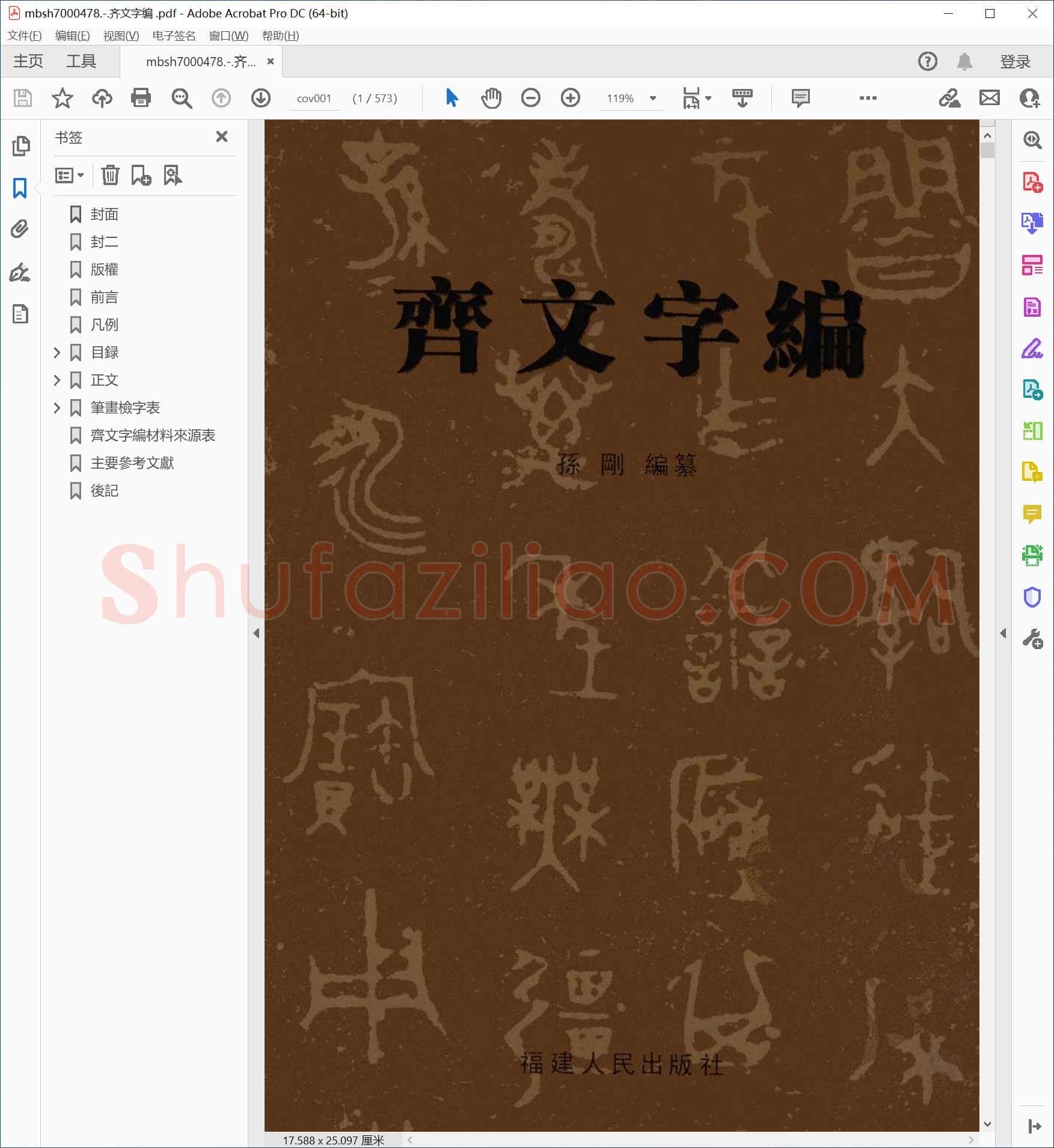 齐文字编