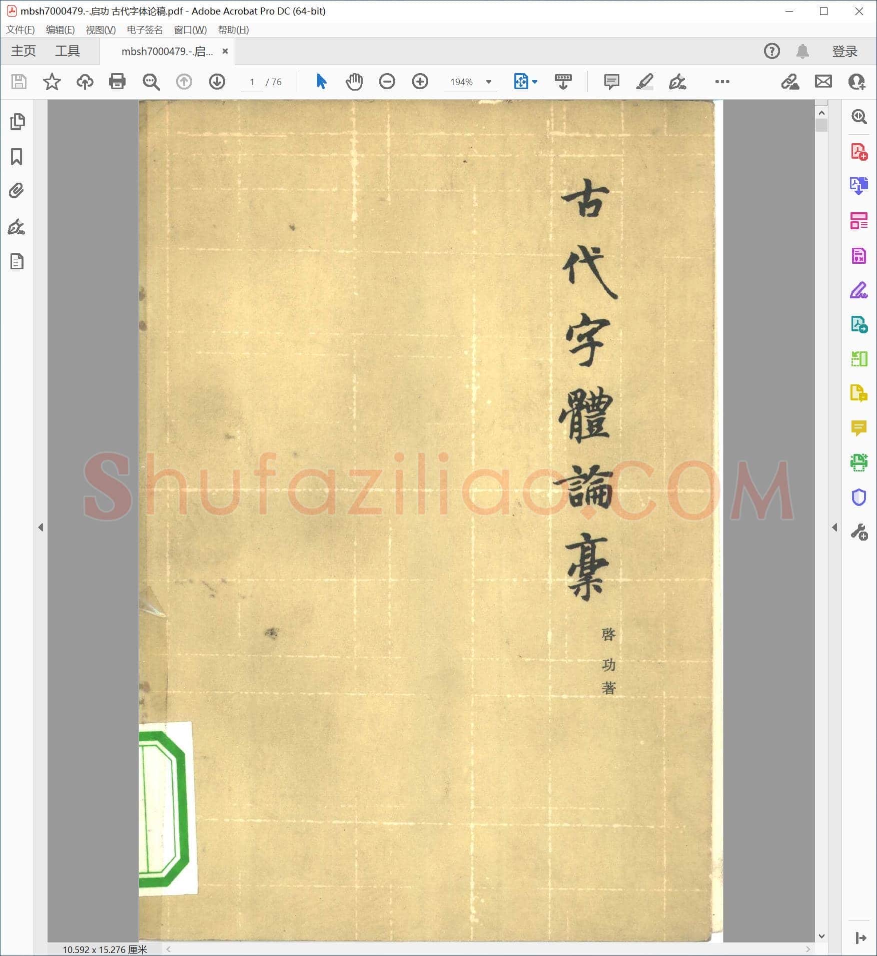 启功 古代字体论稿