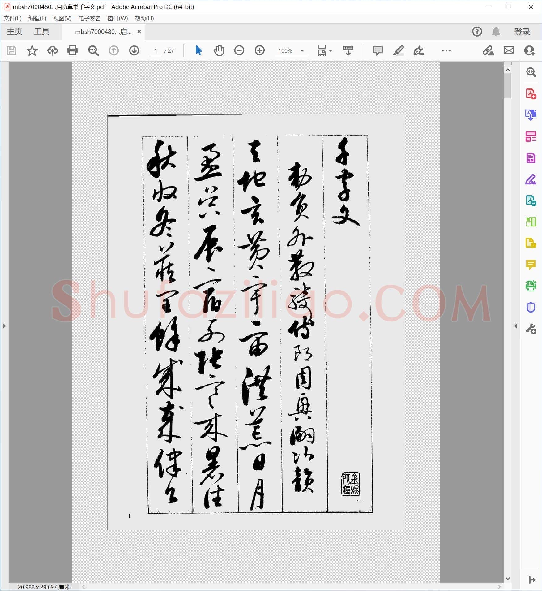 启功草书千字文