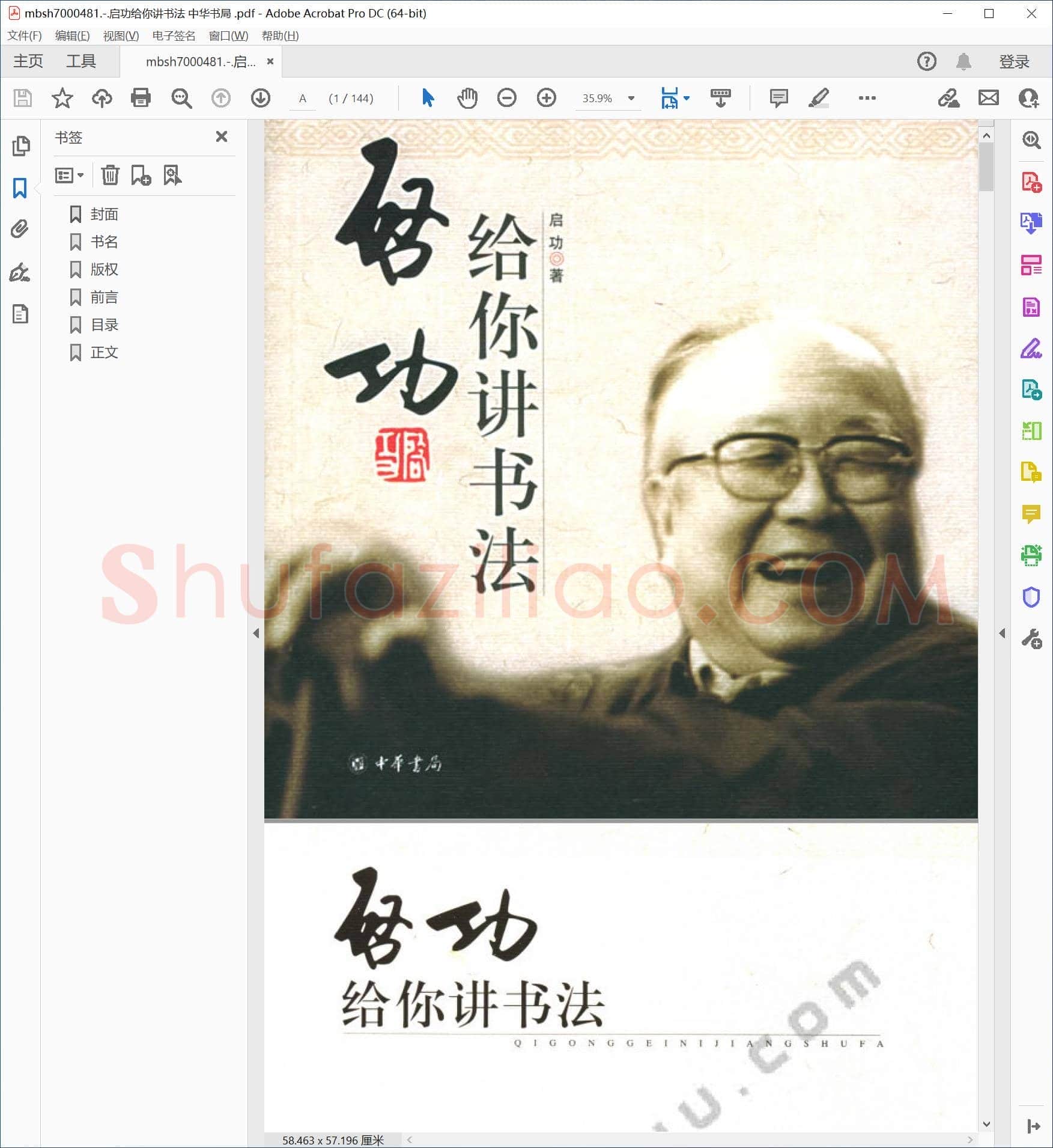 启功给你讲书法 中华书局