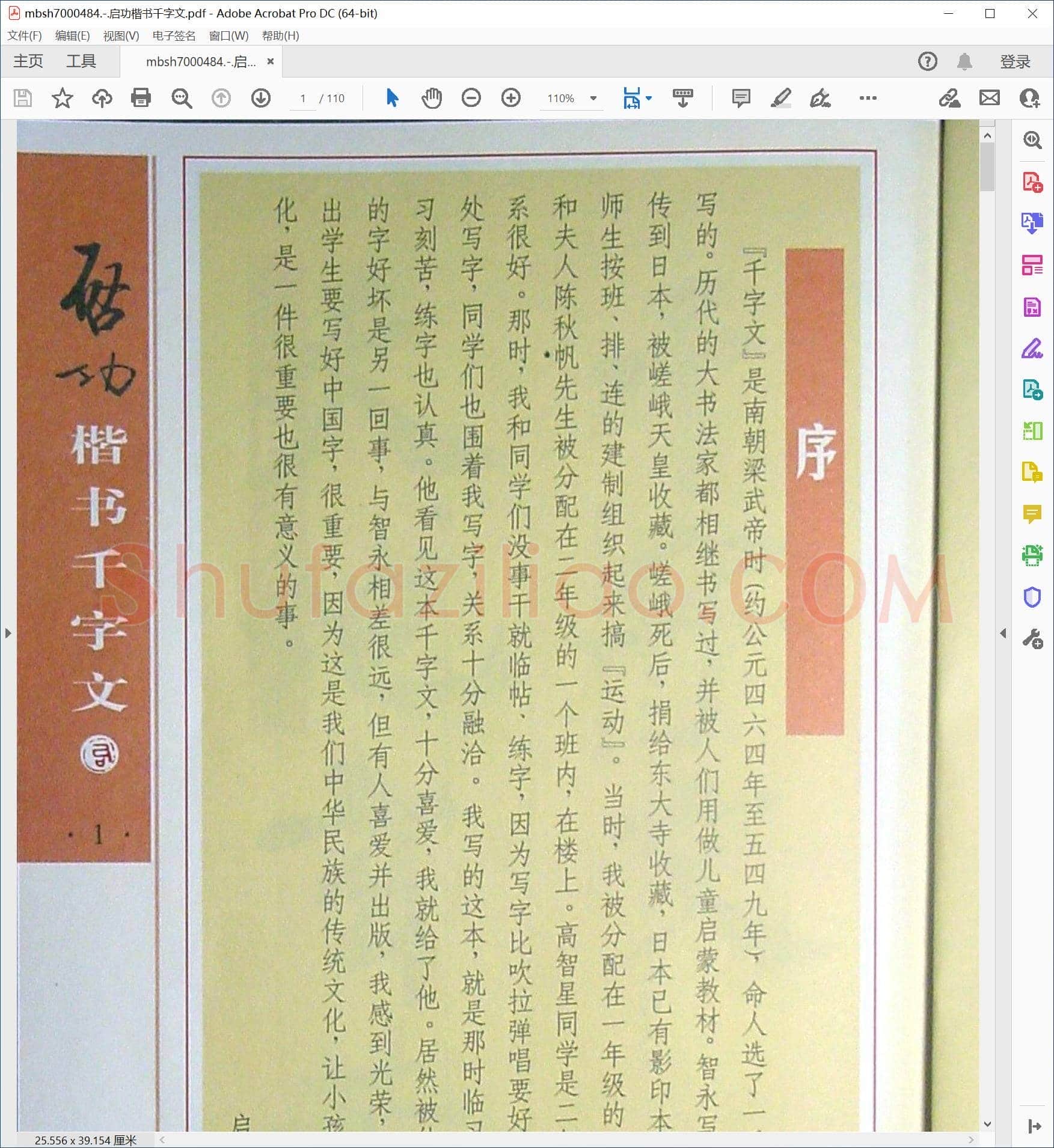 启功楷书千字文