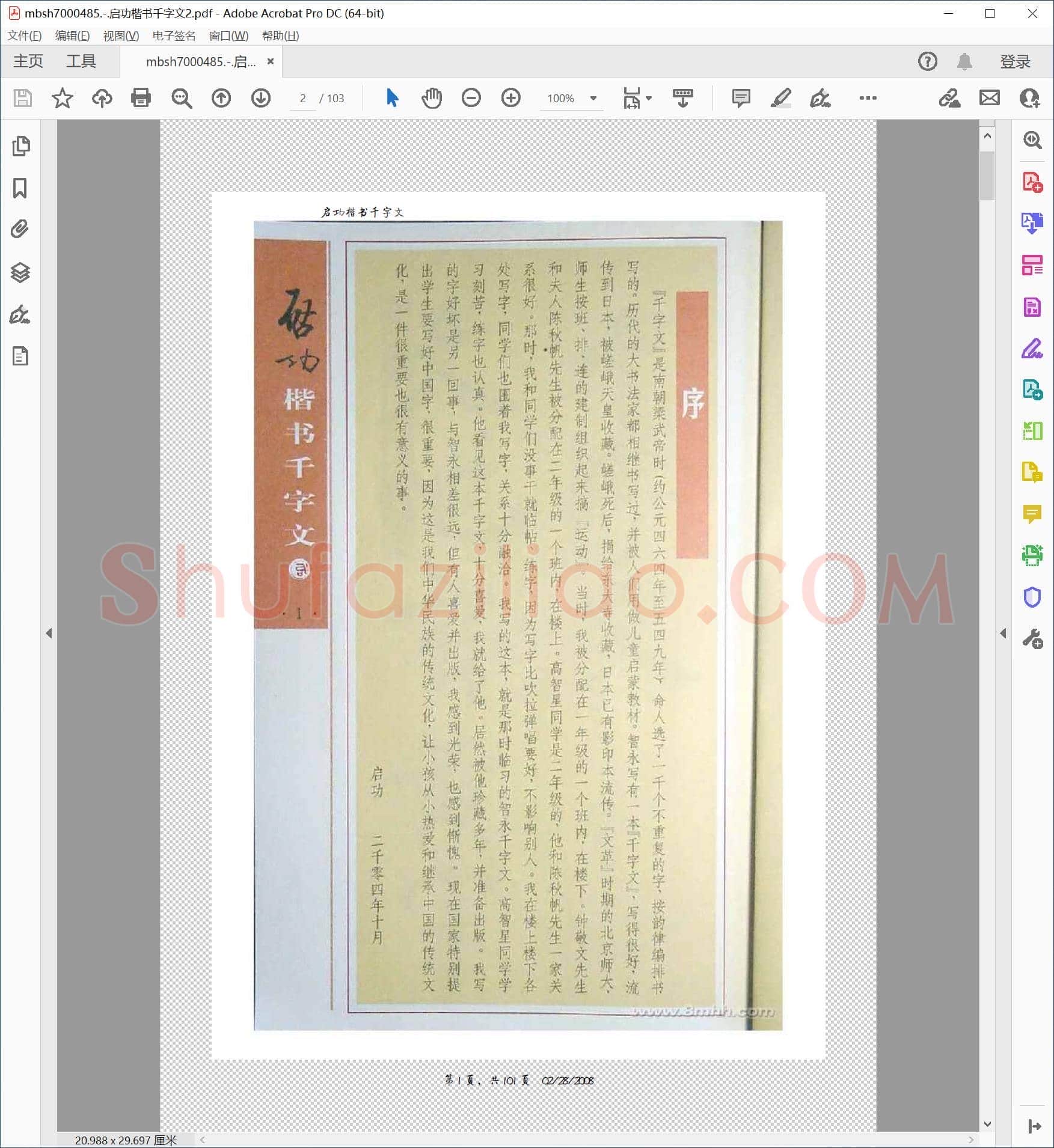 启功楷书千字文2