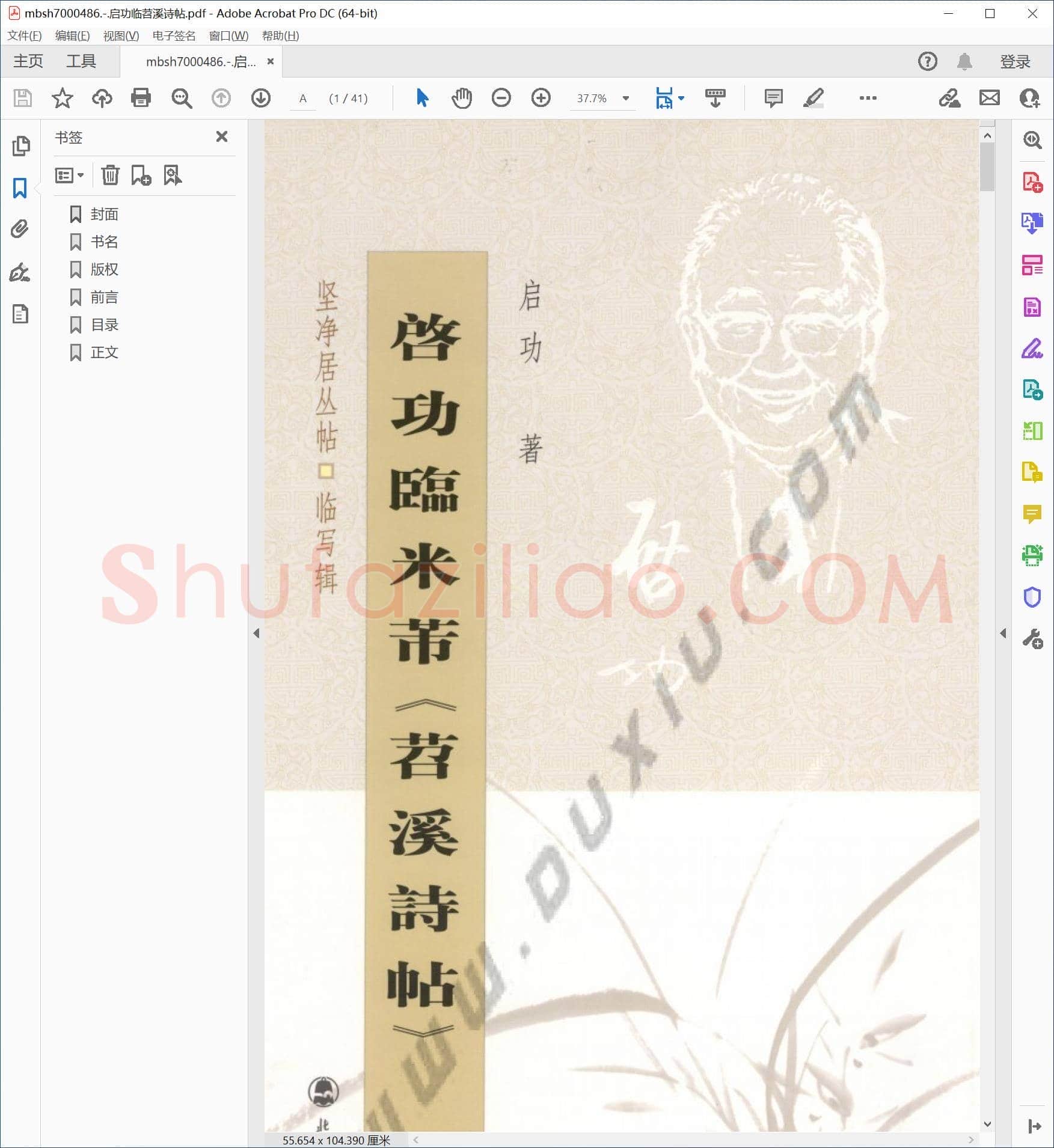 启功临苕溪诗帖