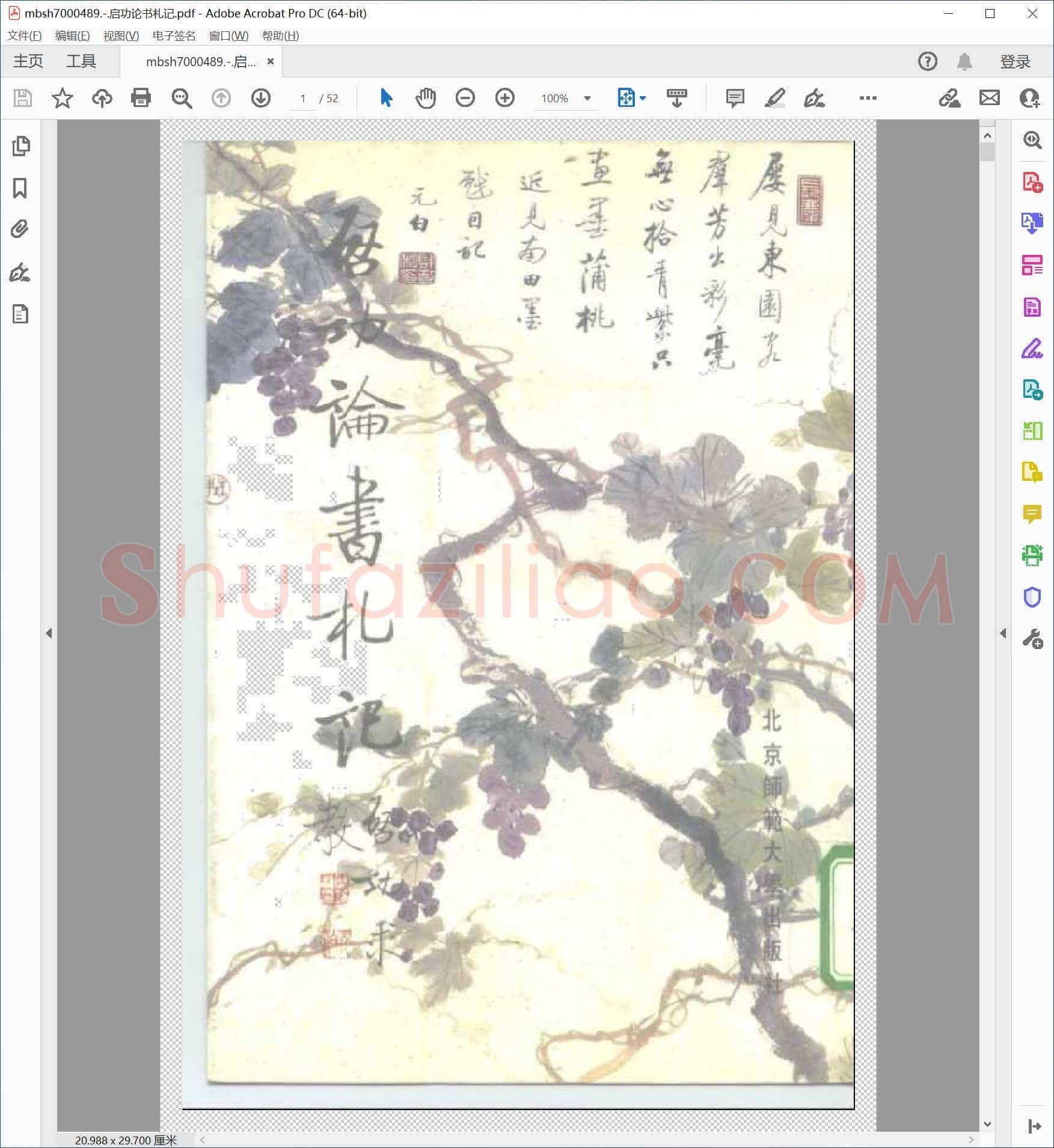 启功论书札记