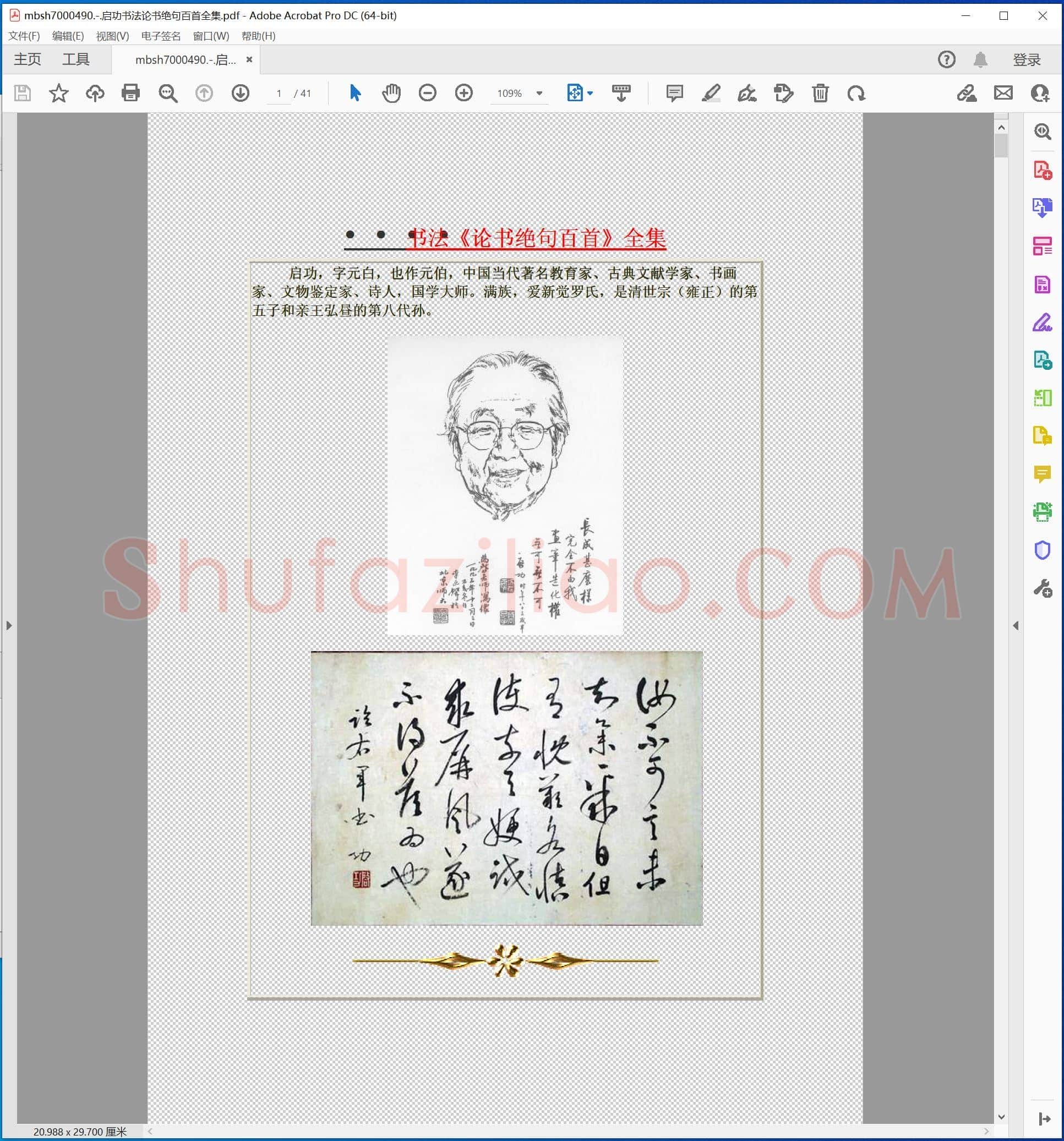 启功书法论书绝句百首全集