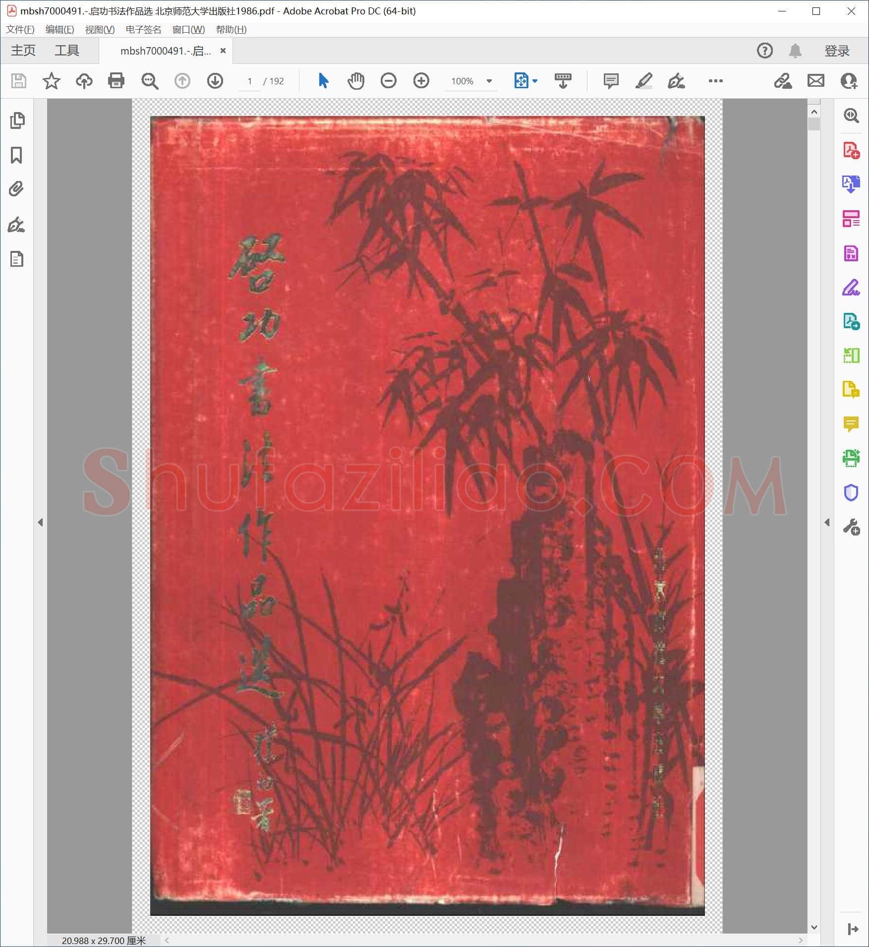 启功书法作品选 北京师范大学出版社1986