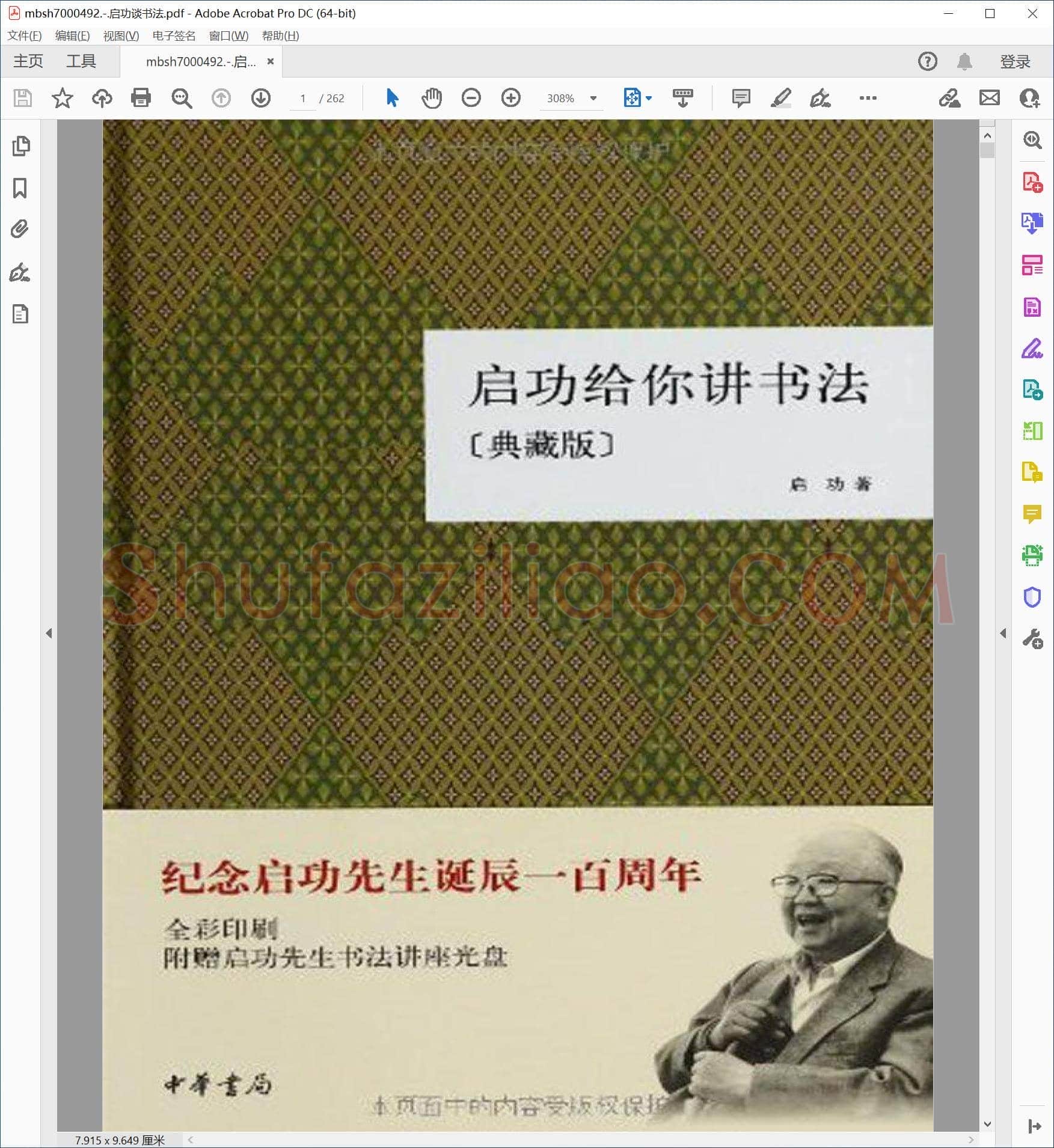 启功谈书法