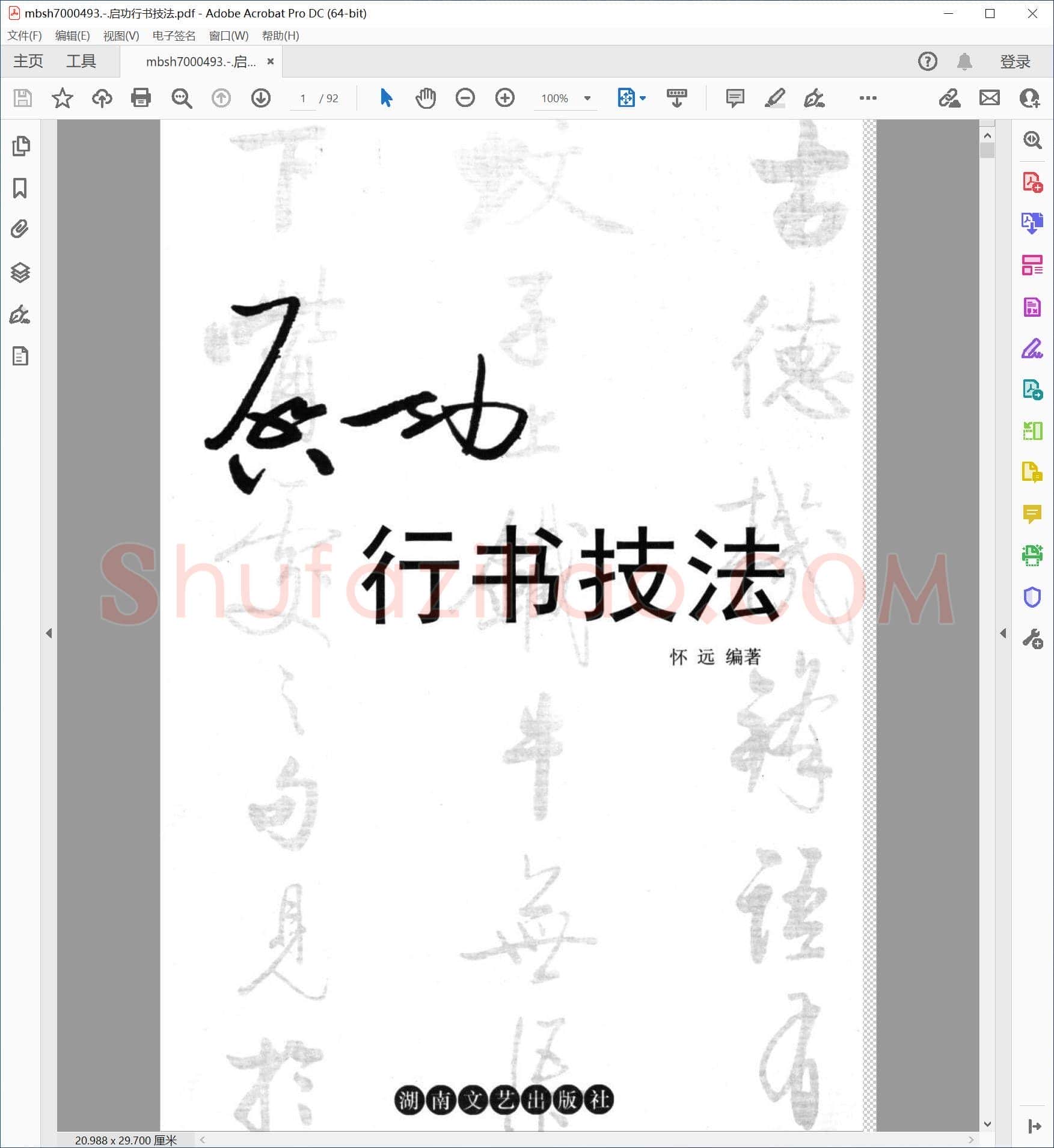 启功行书技法