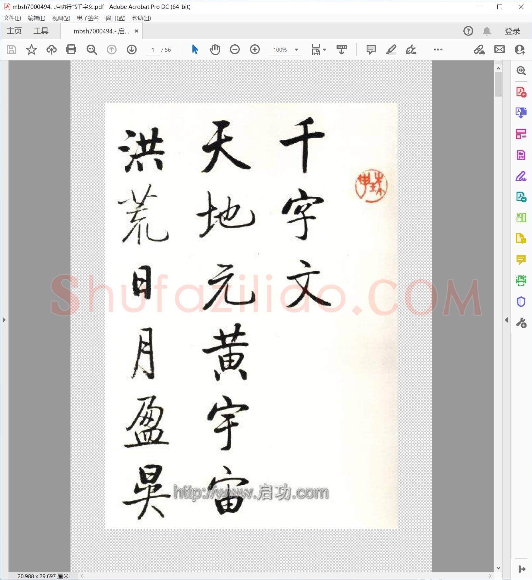 启功行书千字文