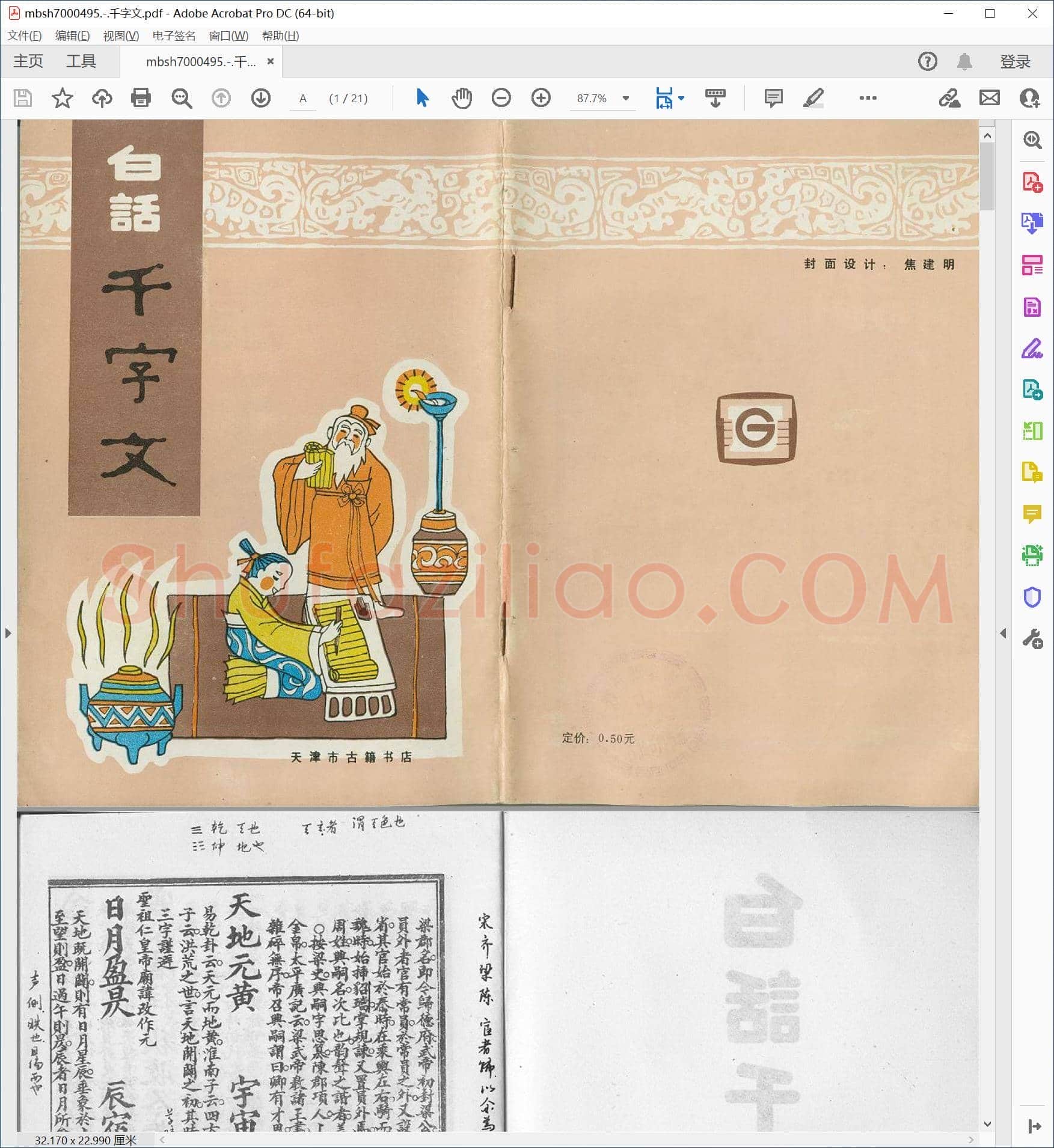 千字文