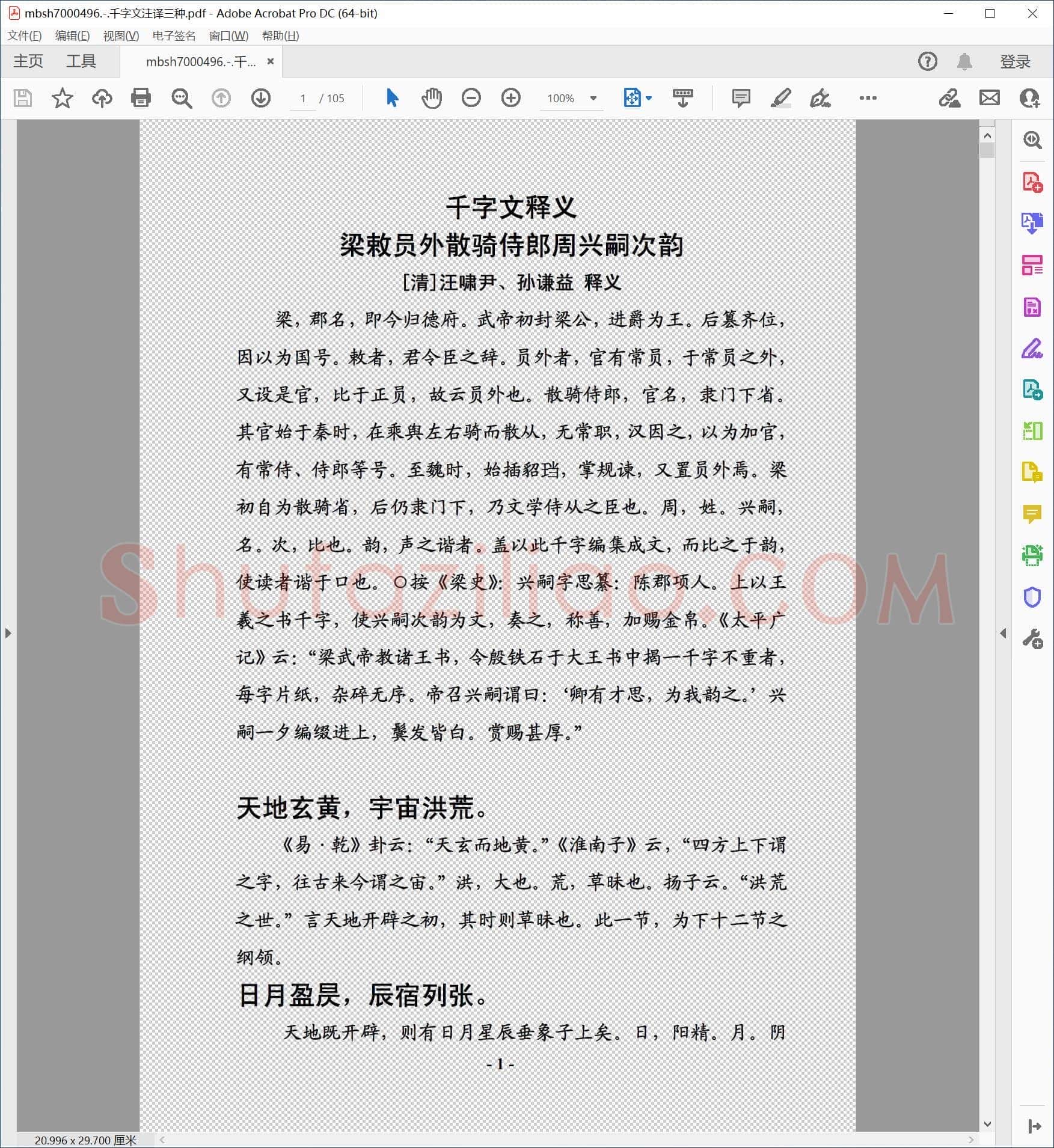 千字文注译三种