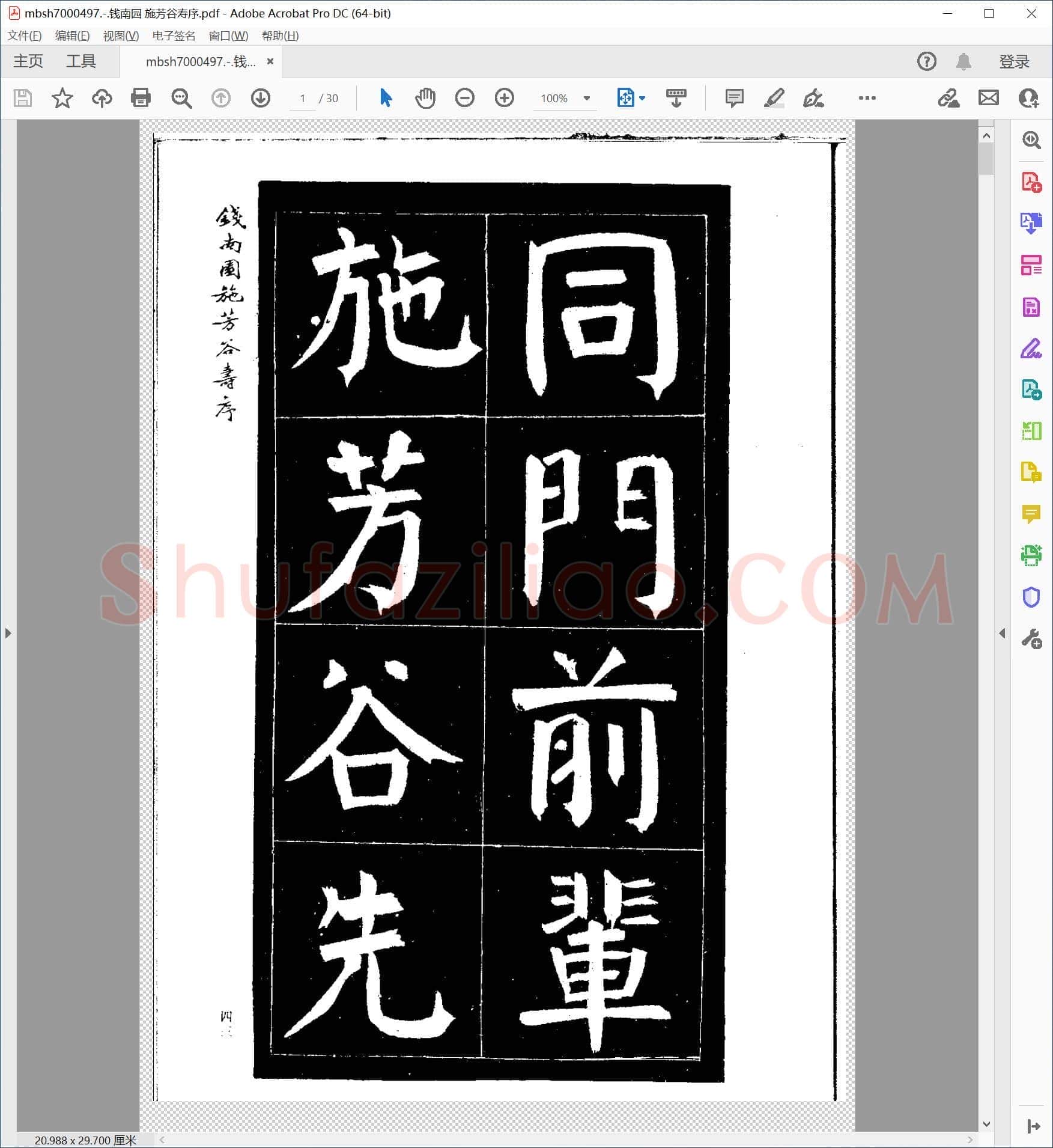 钱南园 施芳谷寿序