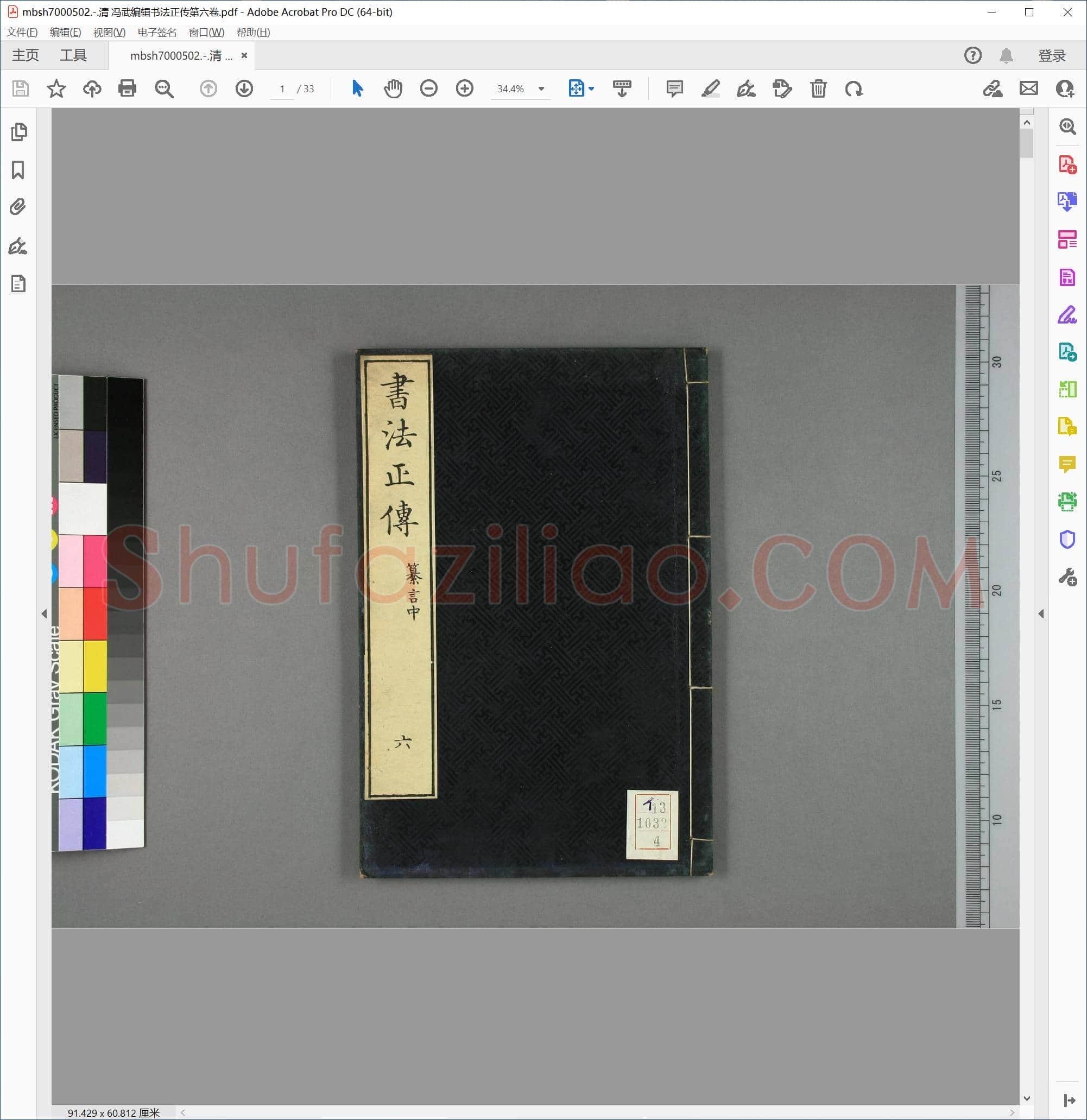 清 冯武编辑书法正传第六卷