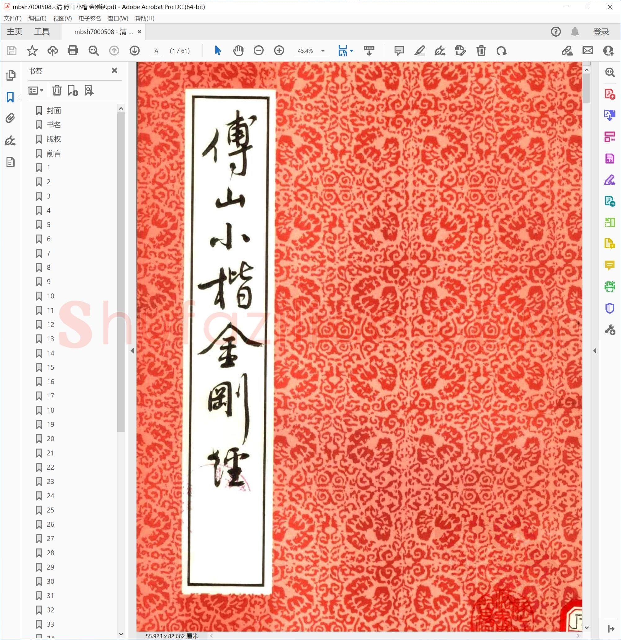 清 傅山 小楷 金刚经