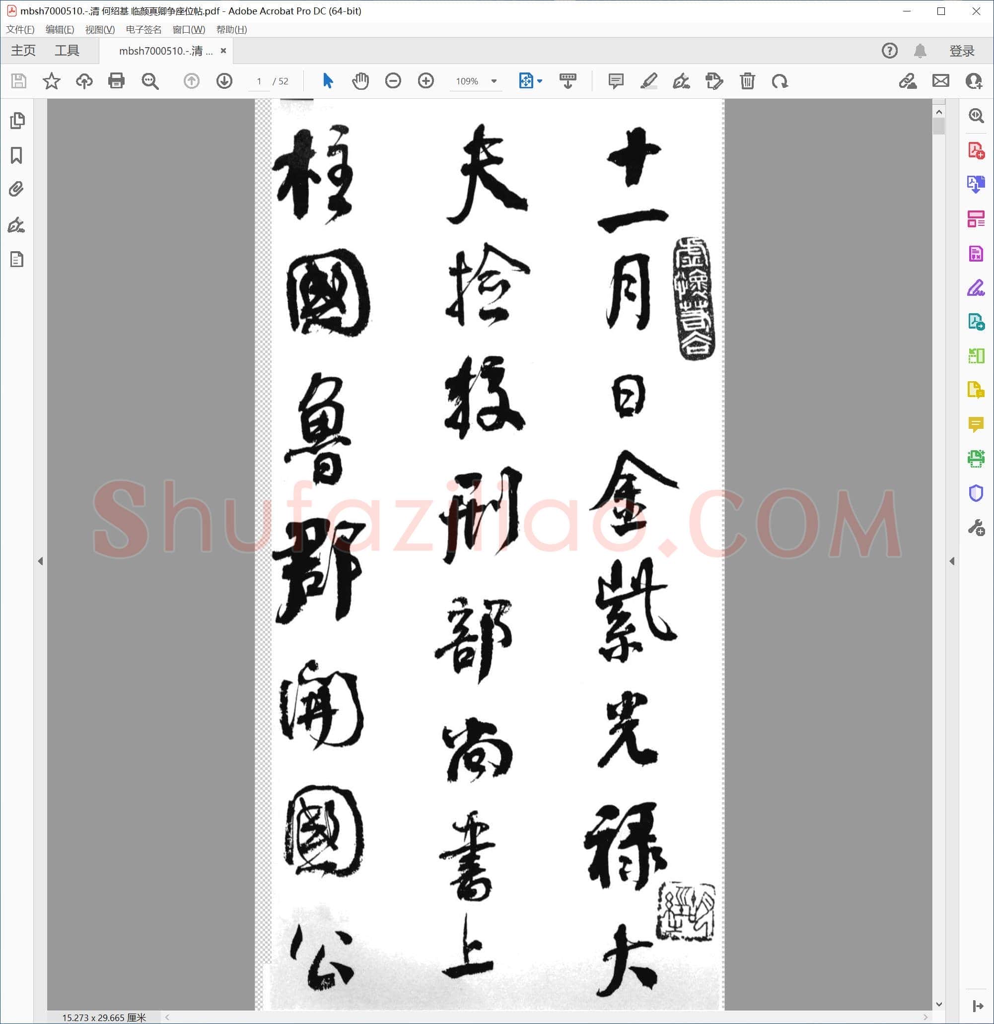 清 何绍基 临颜真卿争座位帖