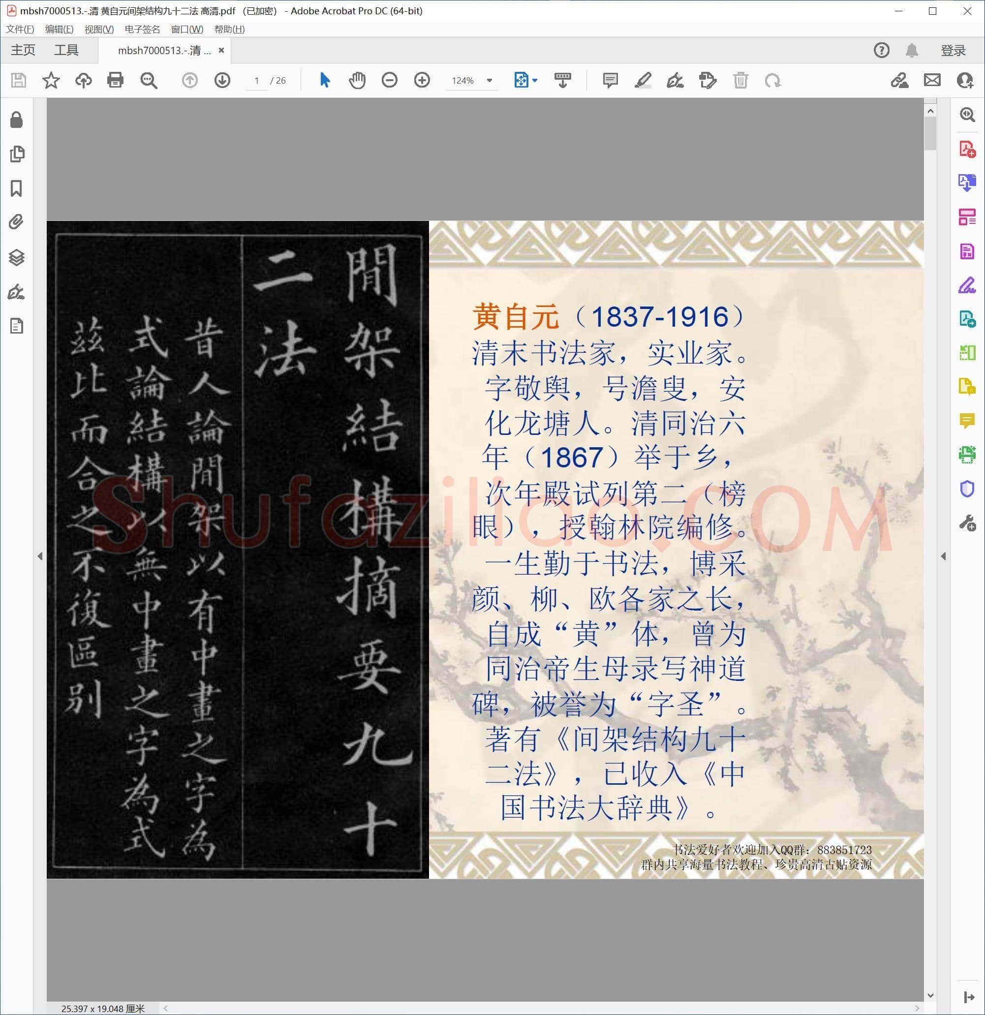 清 黄自元间架结构九十二法 高清