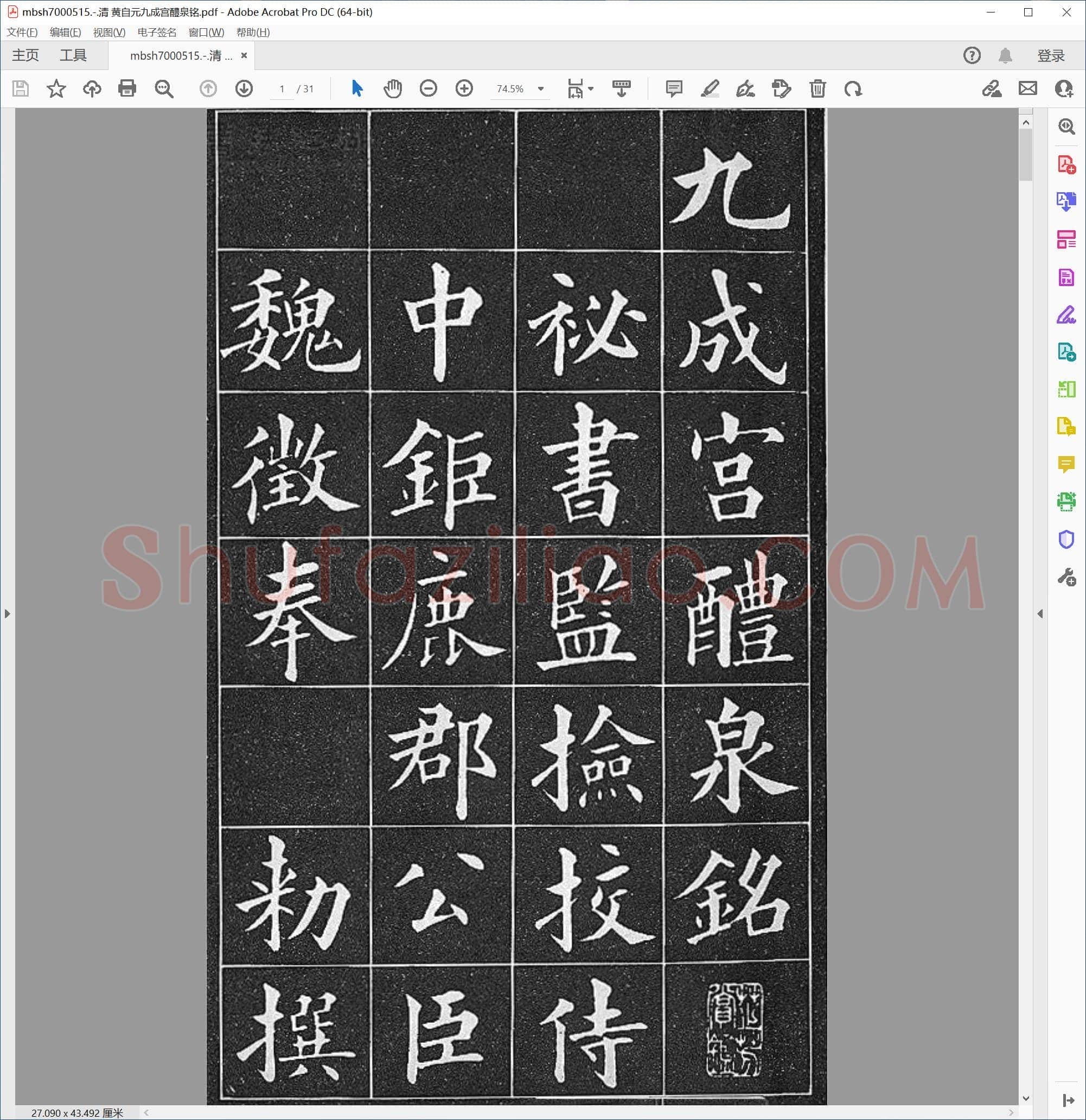 清 黄自元九成宫醴泉铭