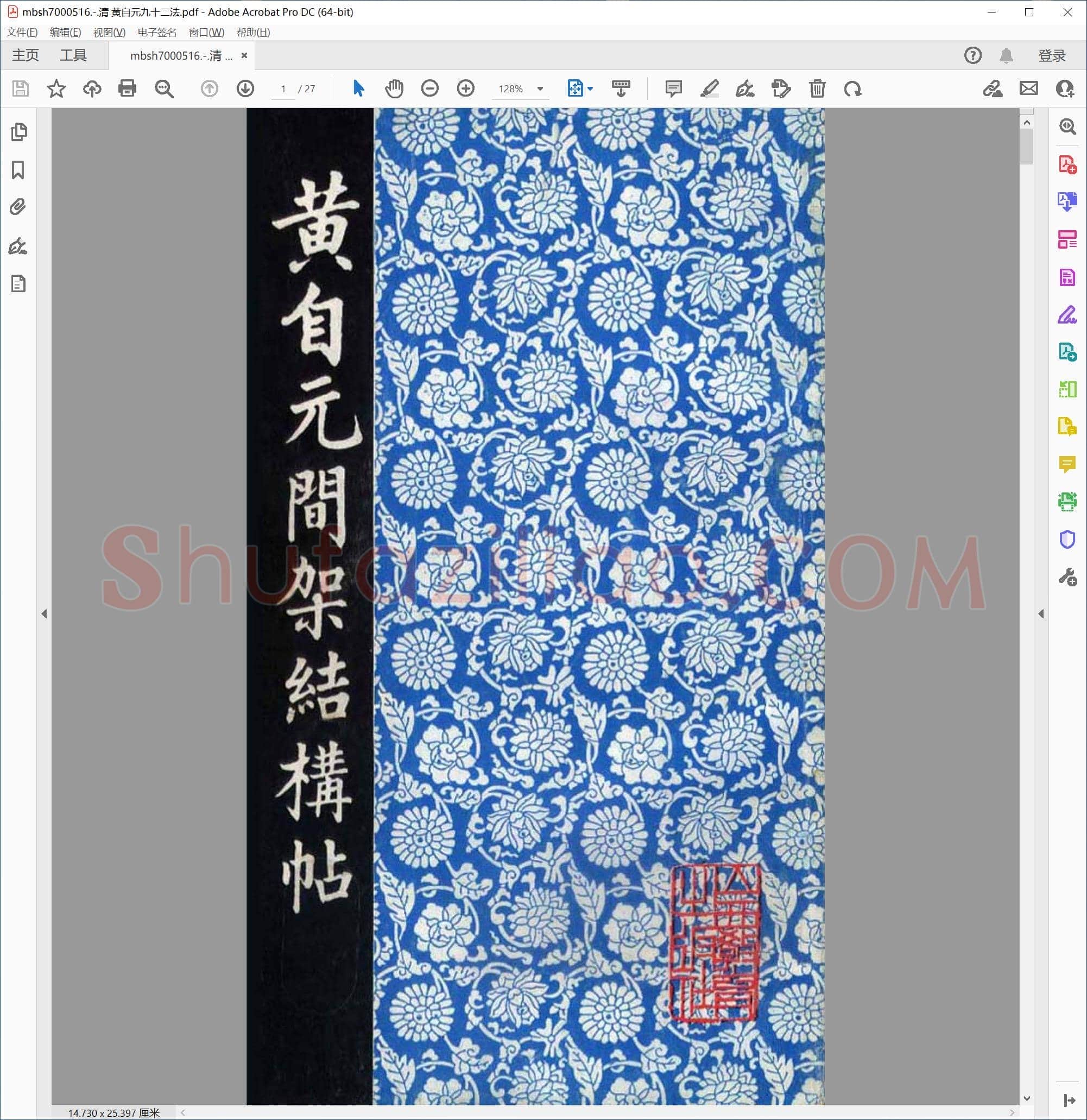 清 黄自元九十二法
