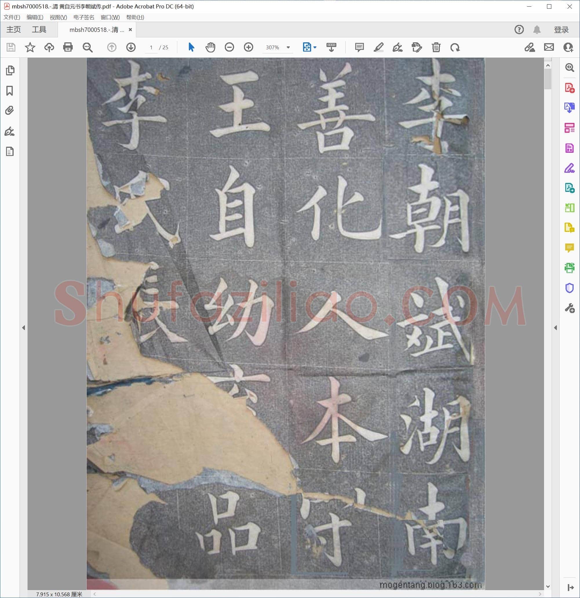 清 黄自元书李朝斌传