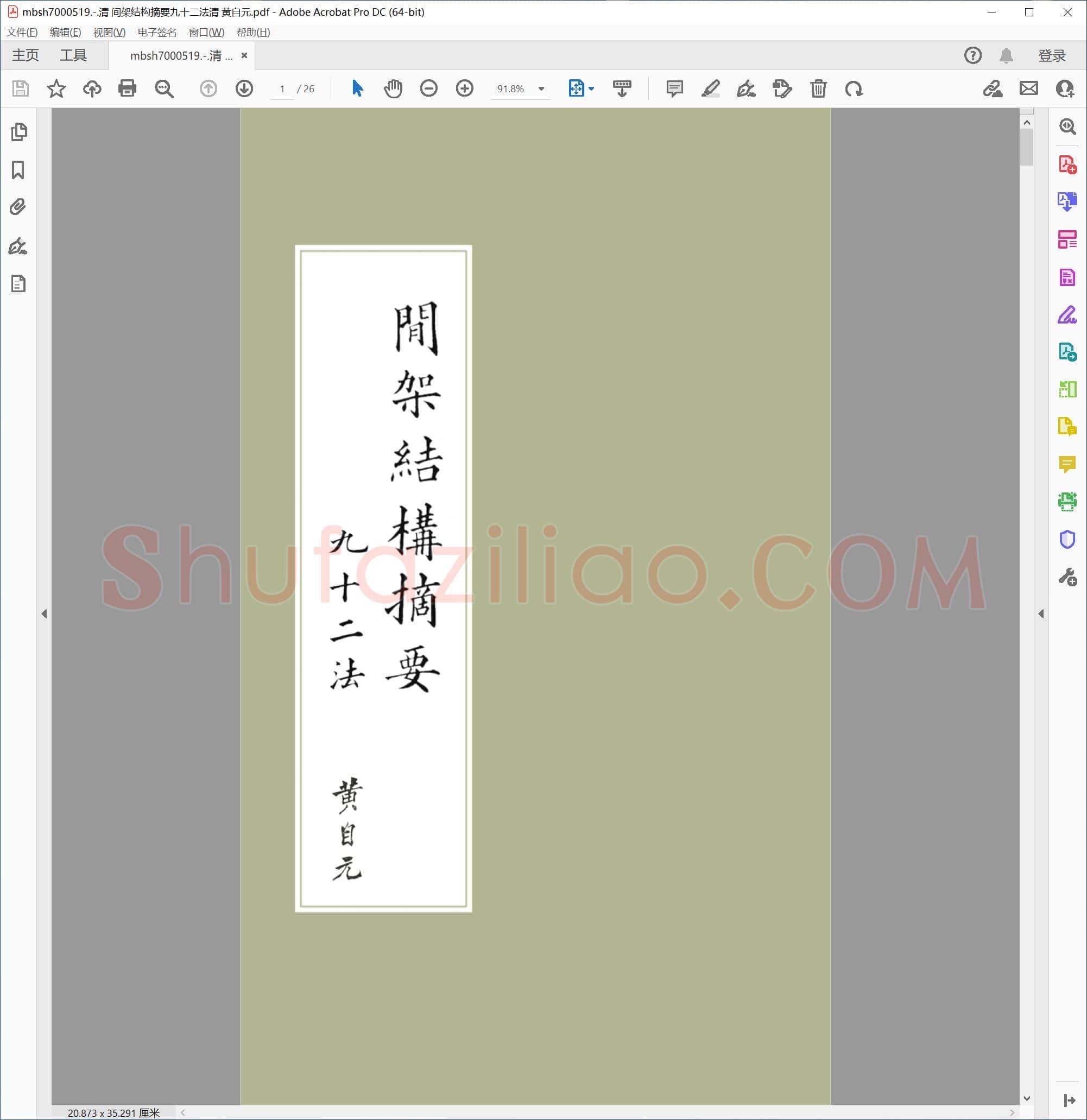 清 间架结构摘要九十二法清 黄自元