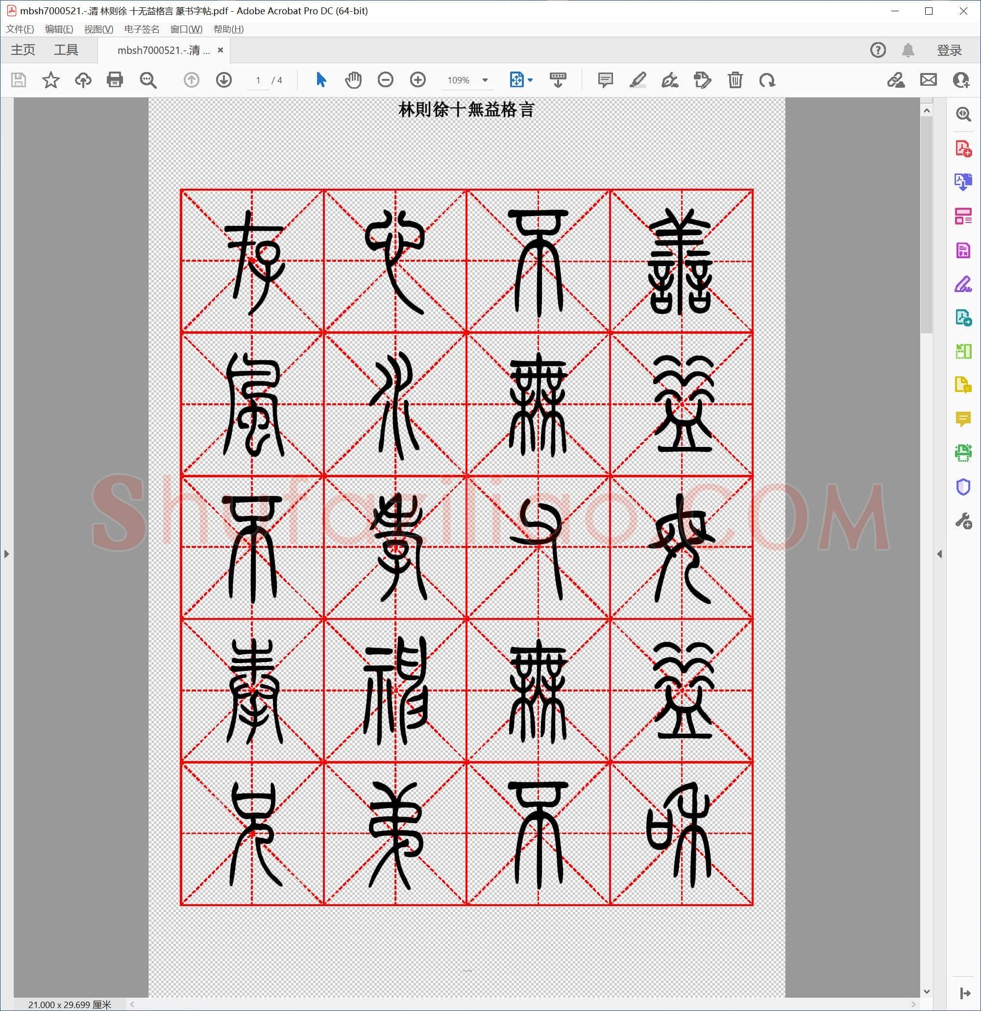 清 林则徐 十无益格言 篆书字帖