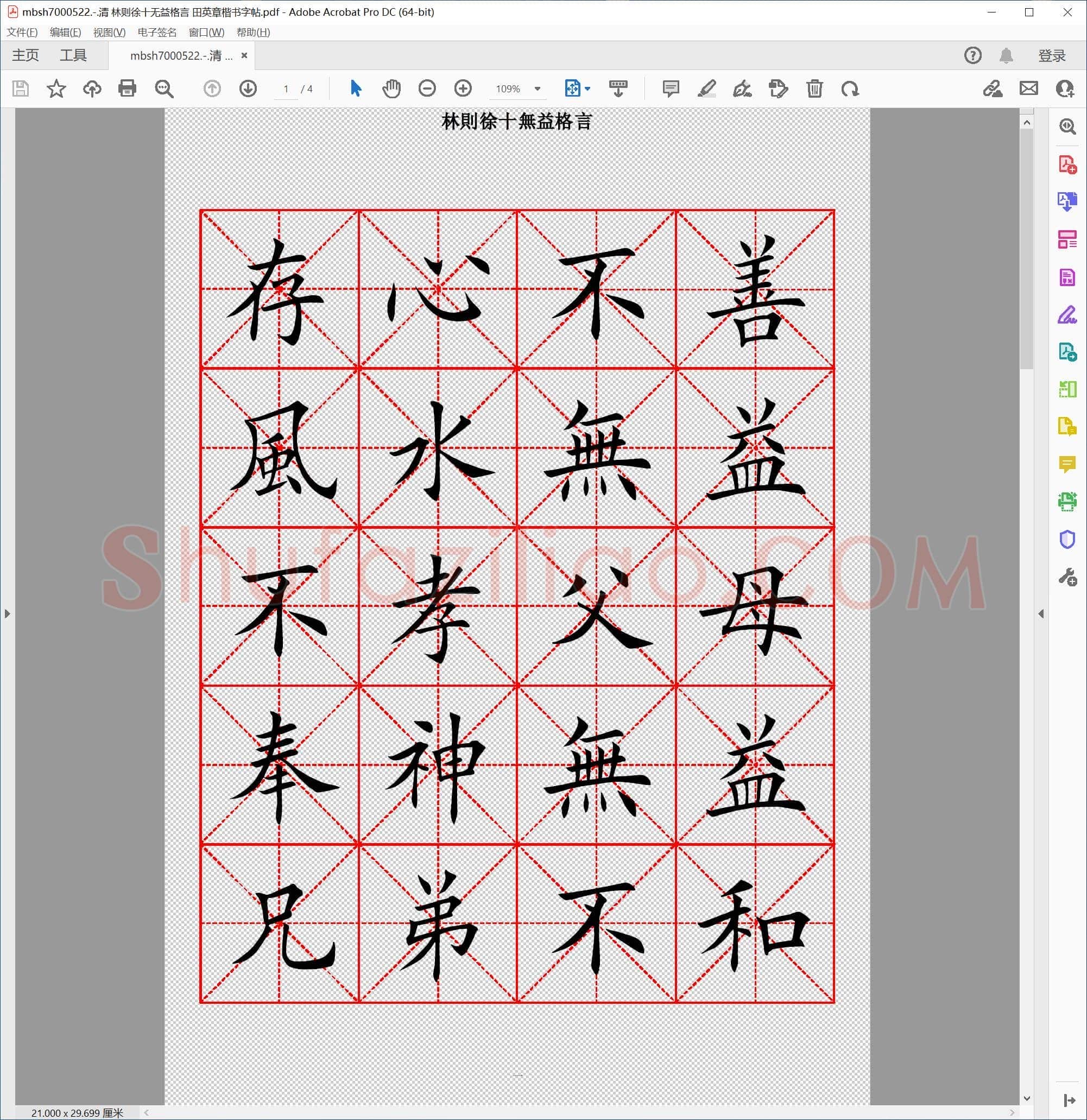 清 林则徐十无益格言 田英章楷书字帖