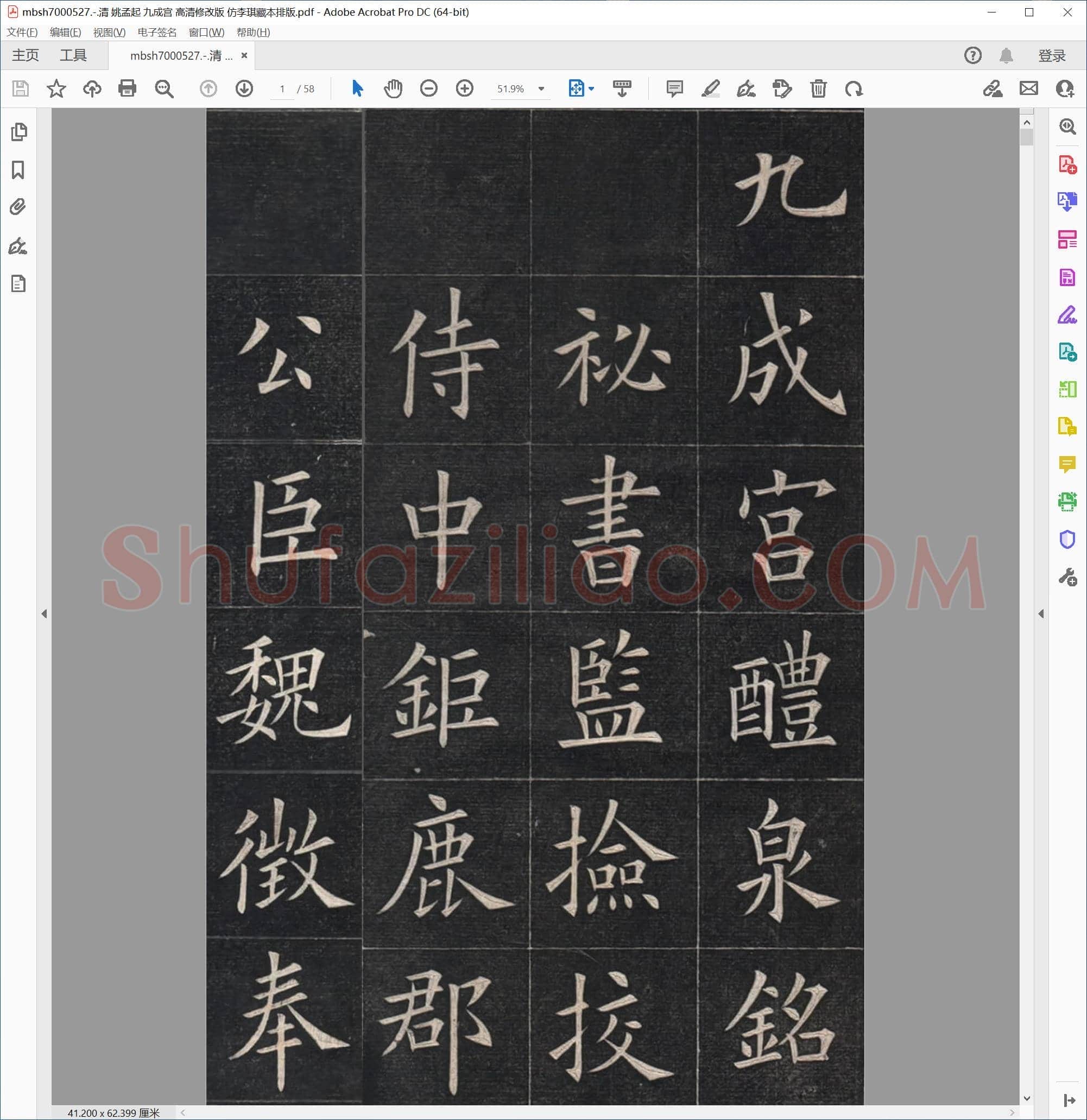 清 姚孟起 九成宫 高清修改版 仿李琪藏本排版