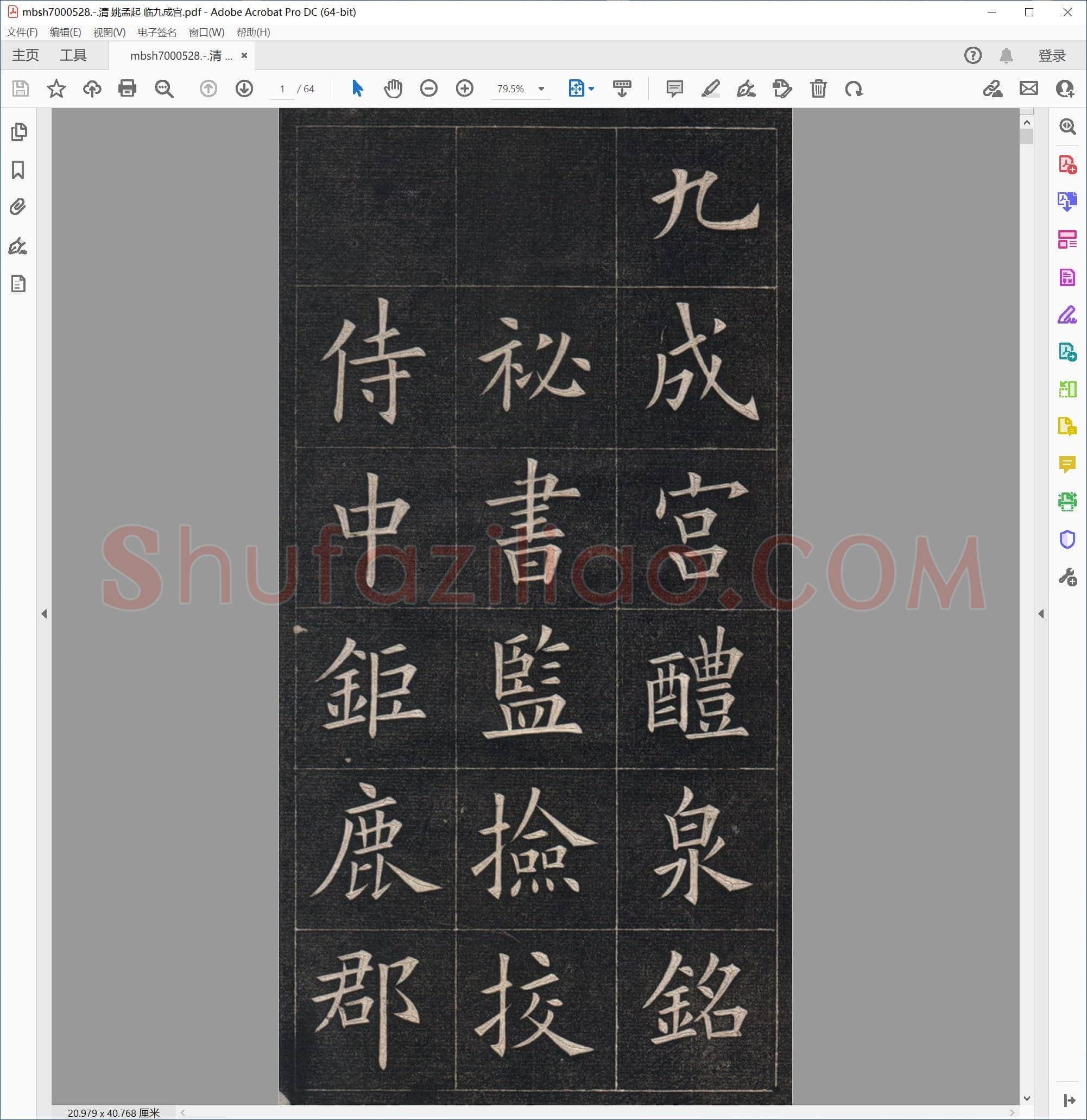 清 姚孟起 临九成宫