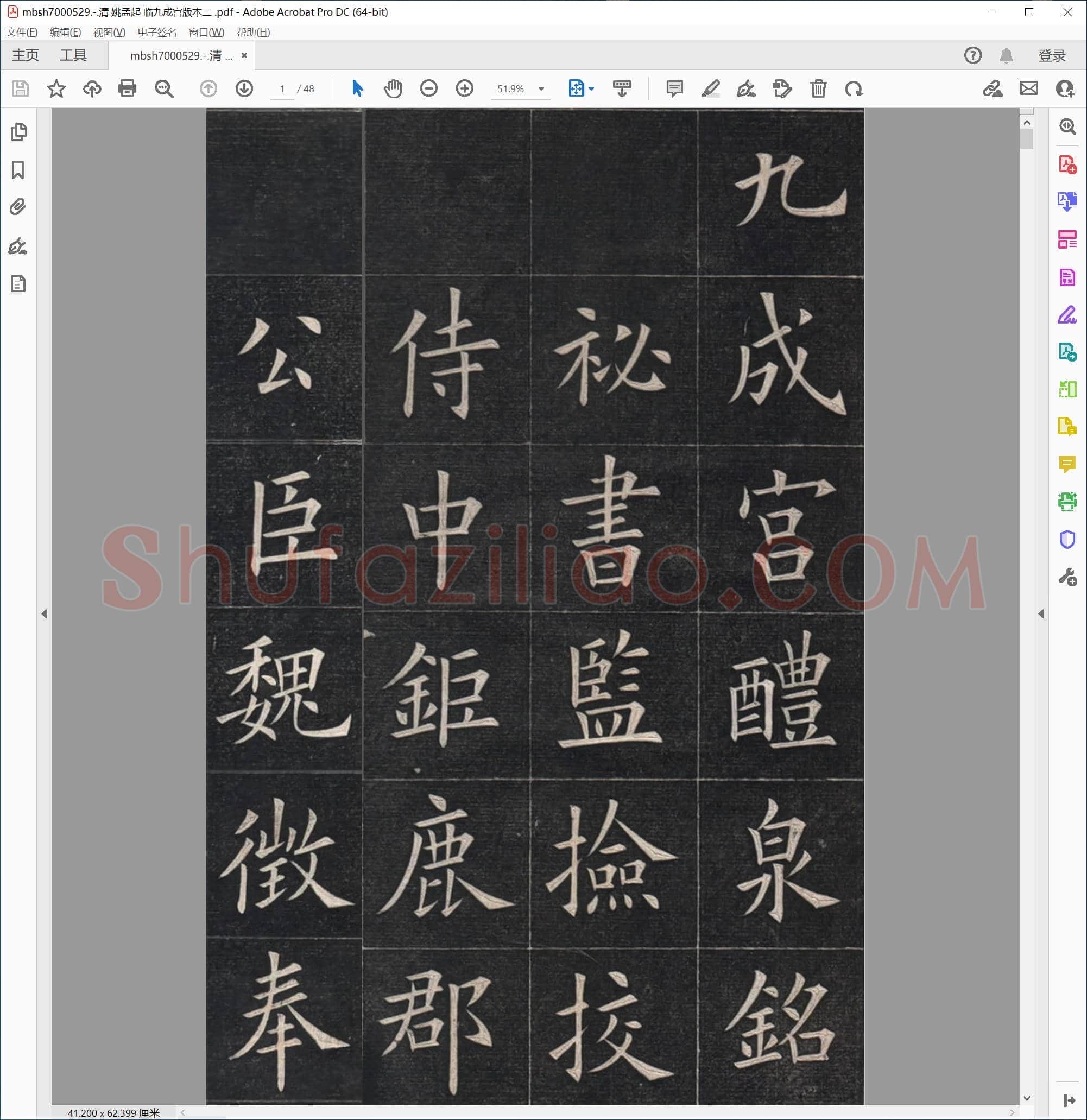 清 姚孟起 临九成宫版本二