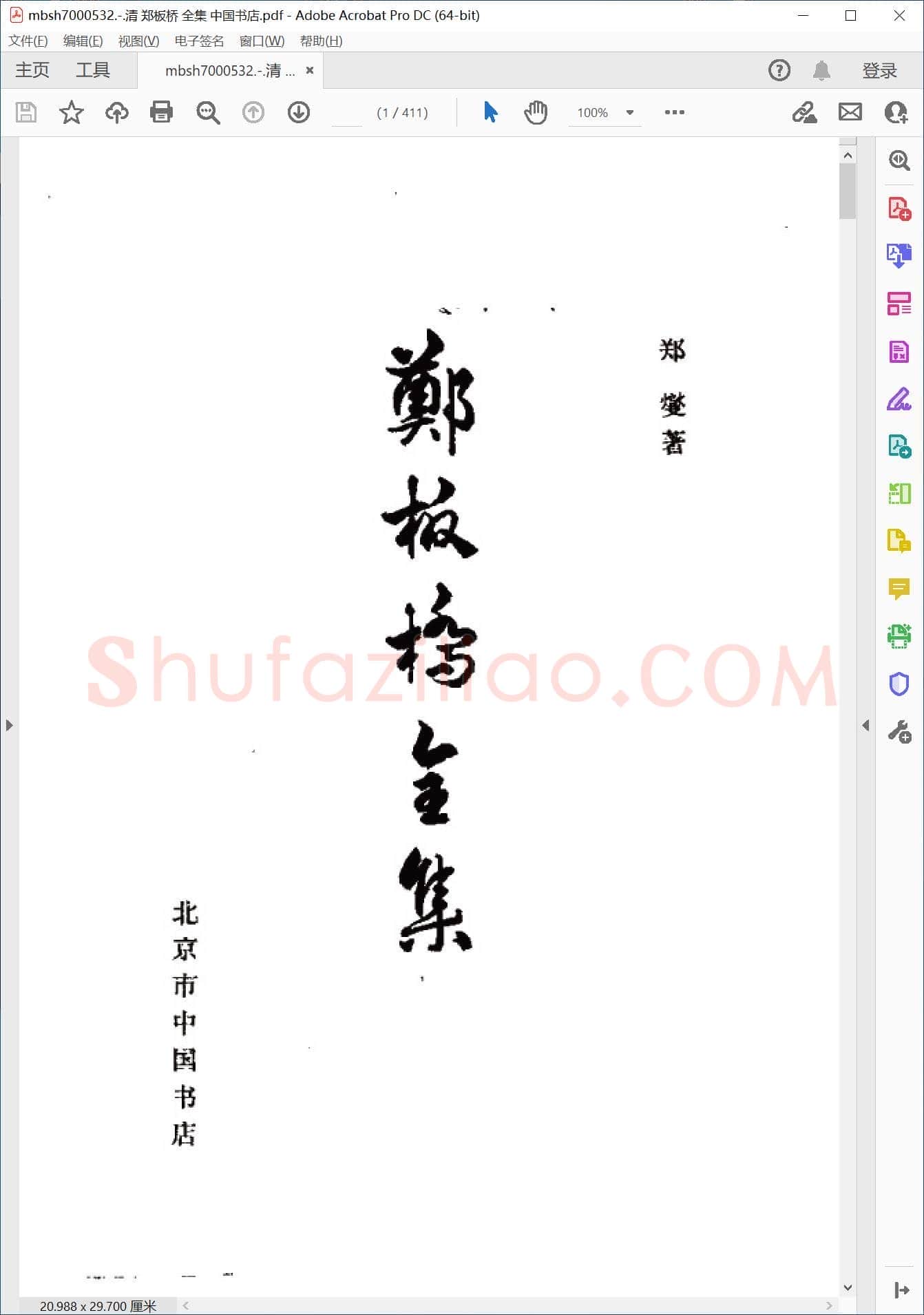 清 郑板桥 全集 中国书店