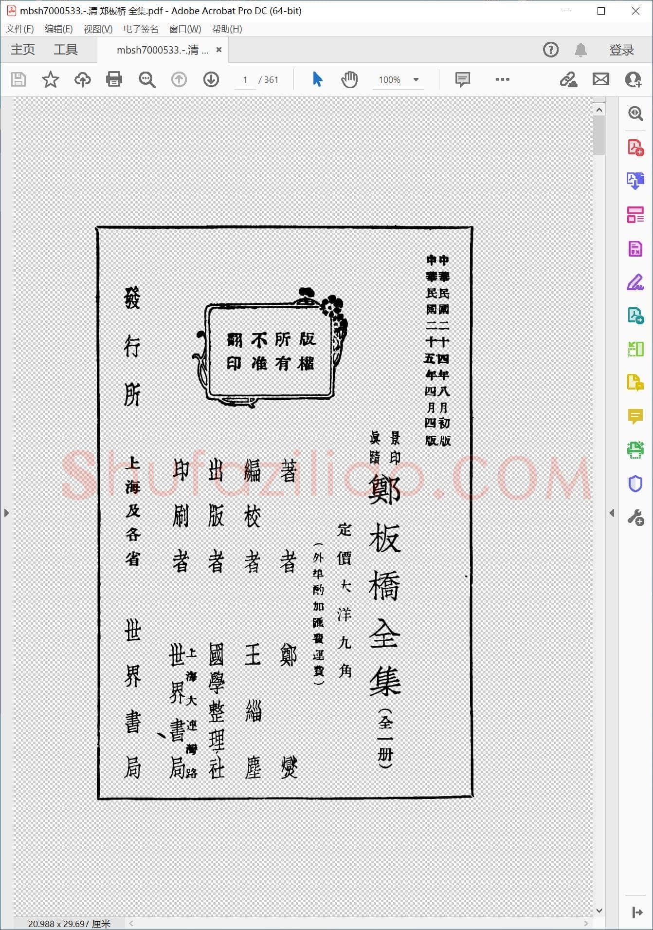 清 郑板桥 全集