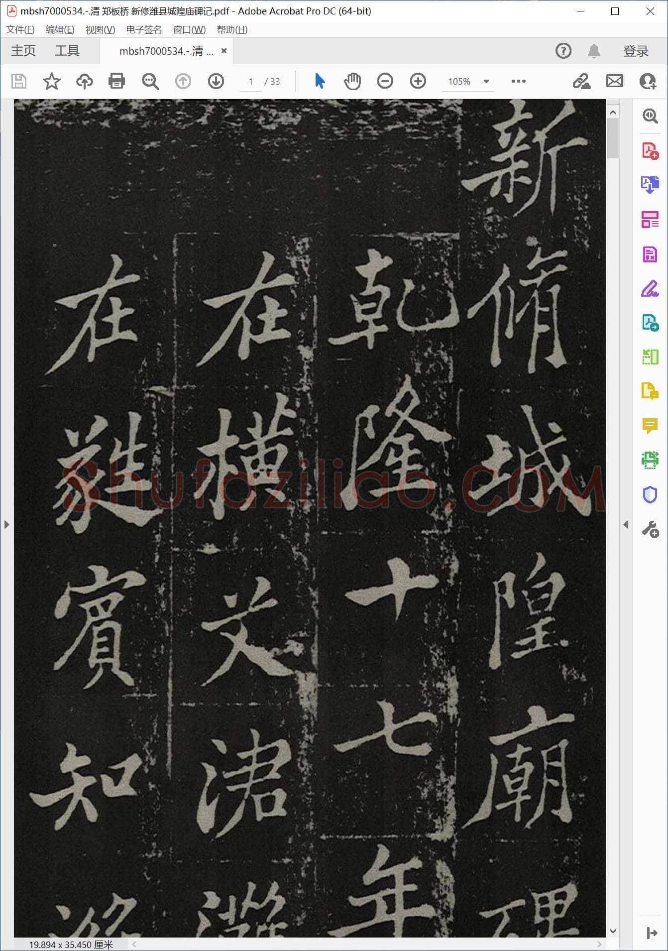 清 郑板桥 新修潍县城隍庙碑记