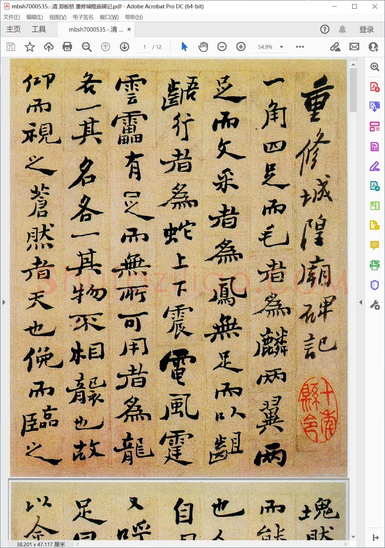 清 郑板桥 重修城隍庙碑记