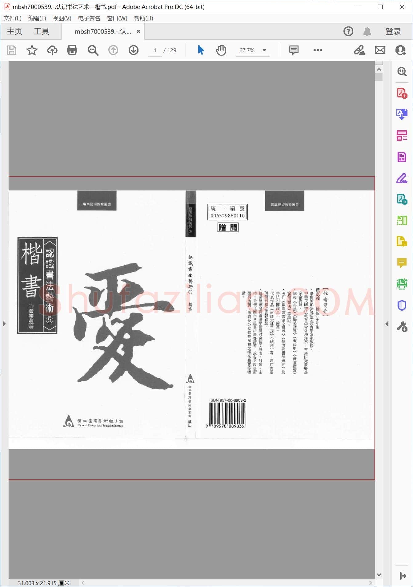 认识书法艺术—楷书