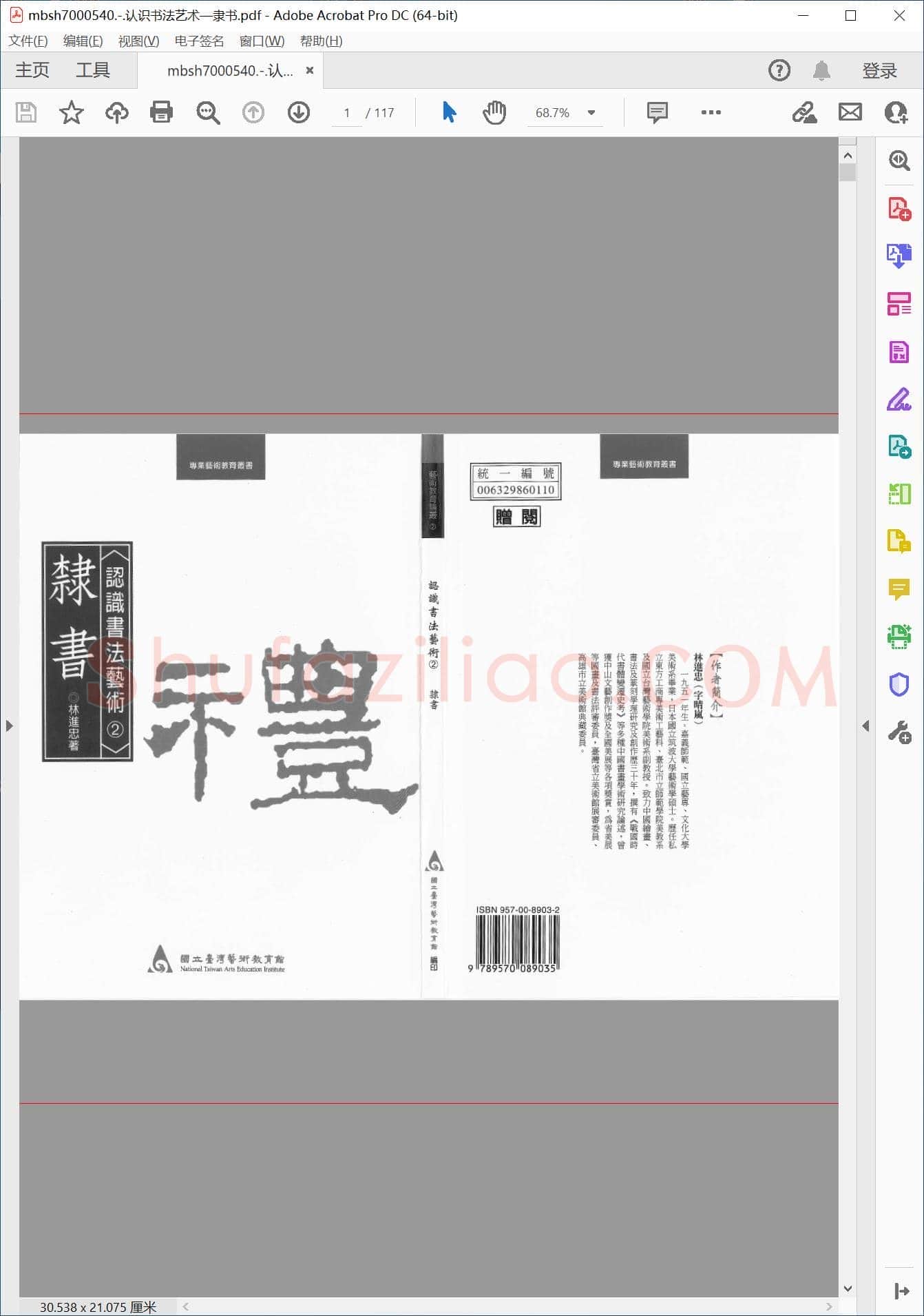 认识书法艺术—隶书