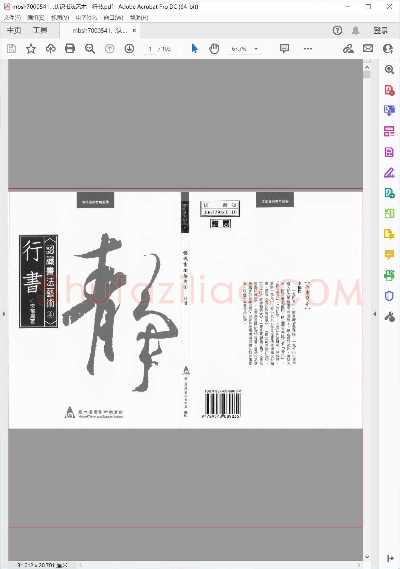 认识书法艺术—行书