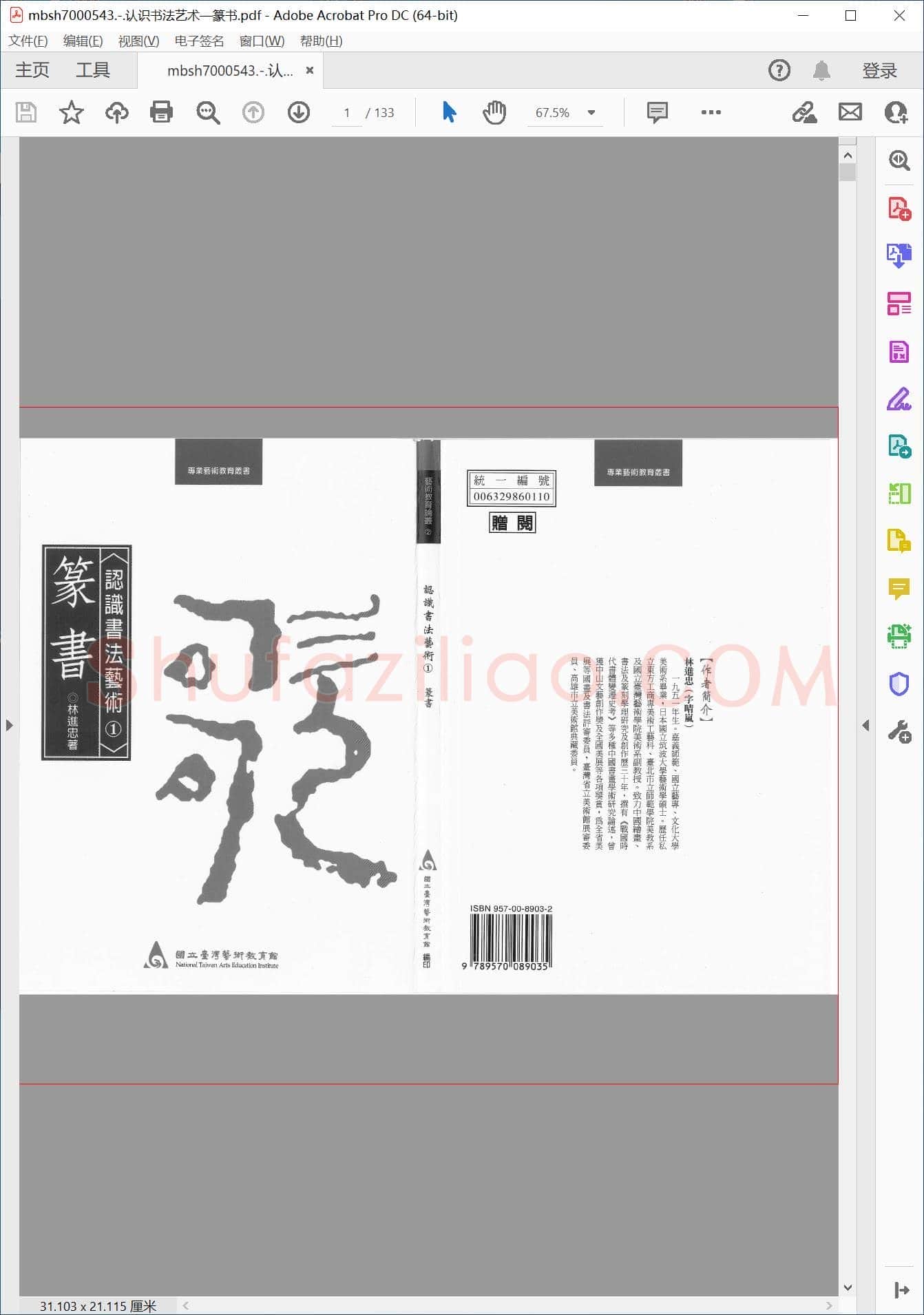 认识书法艺术—篆书