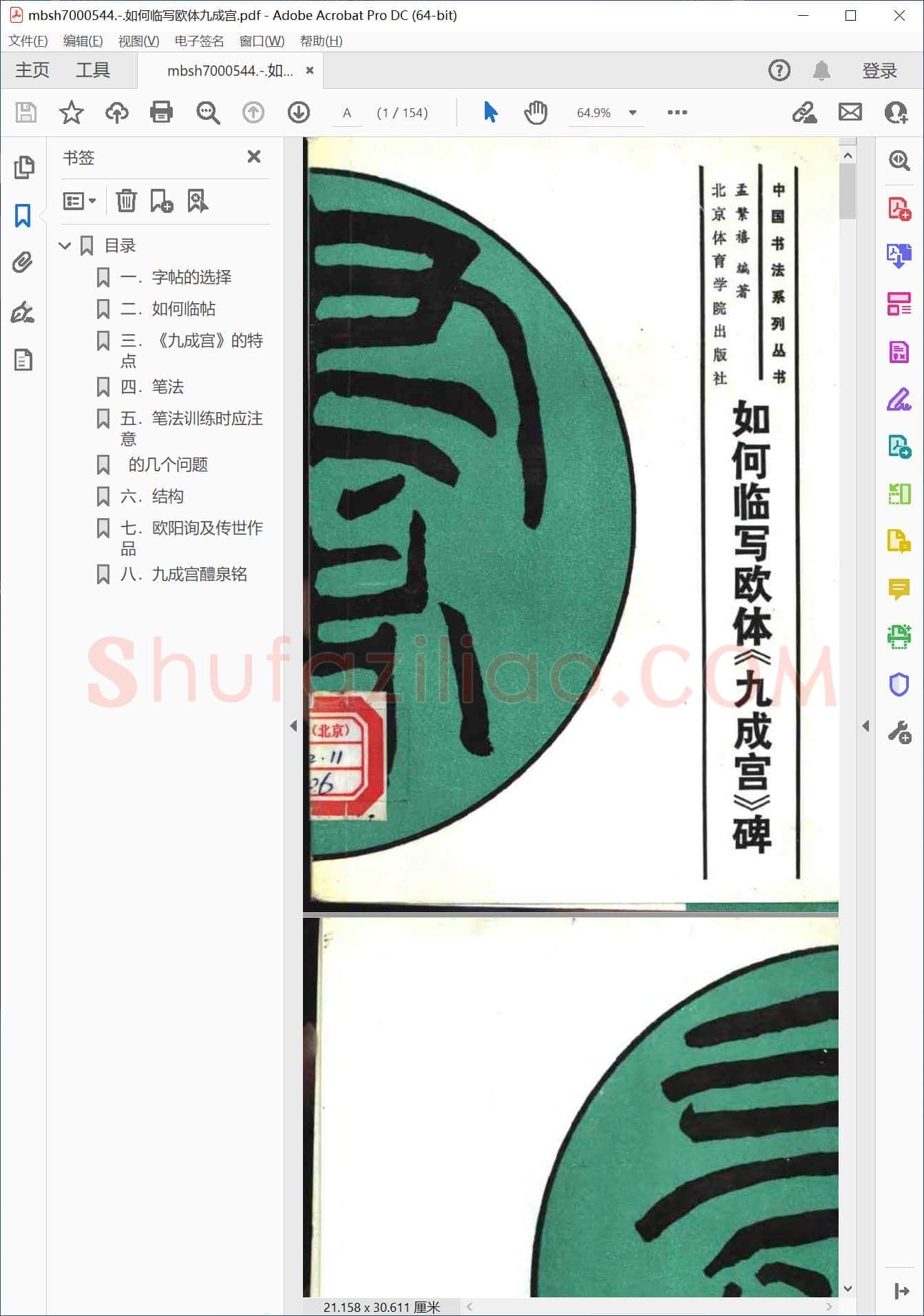 如何临写欧体九成宫