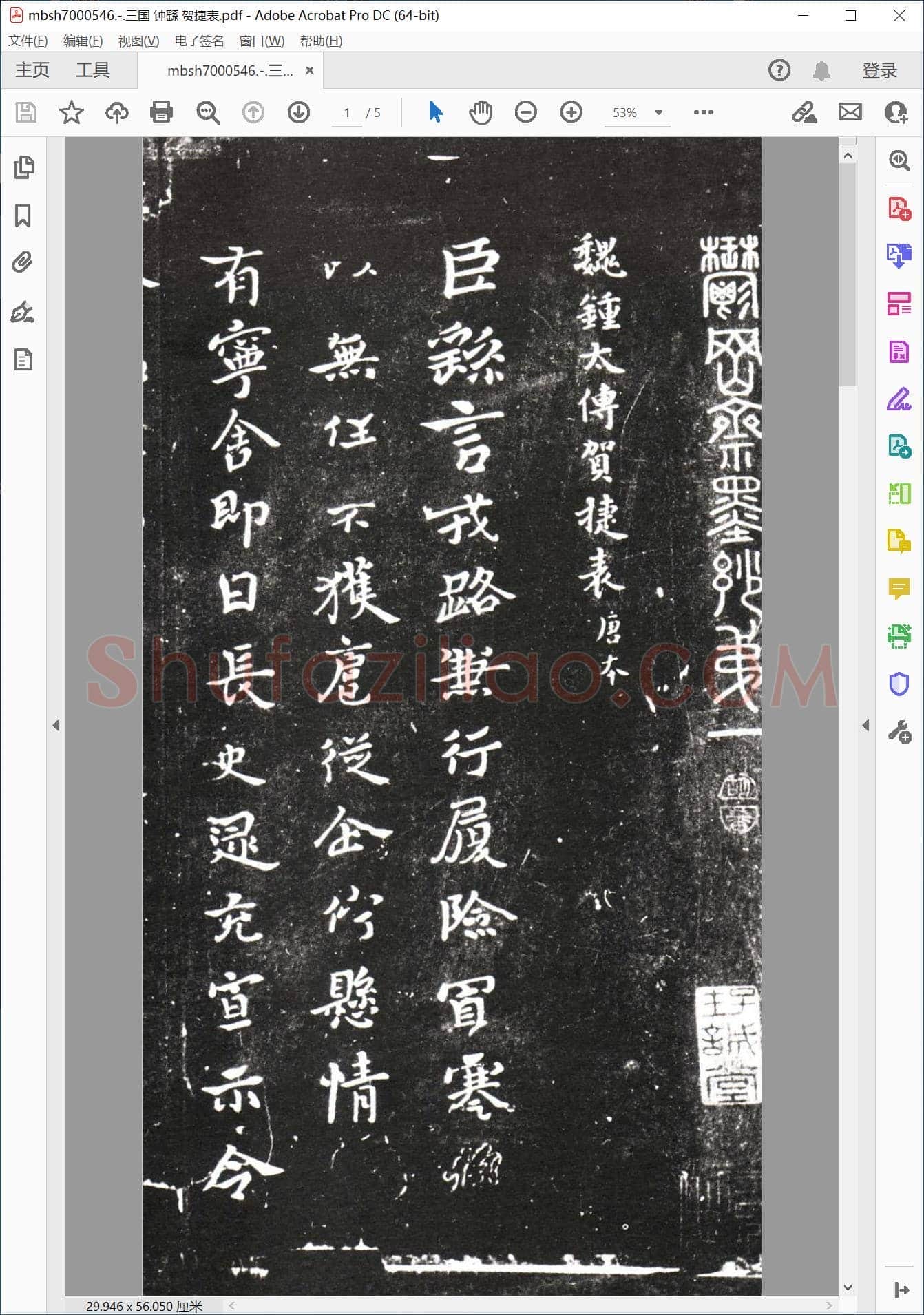 三国 钟繇 贺捷表