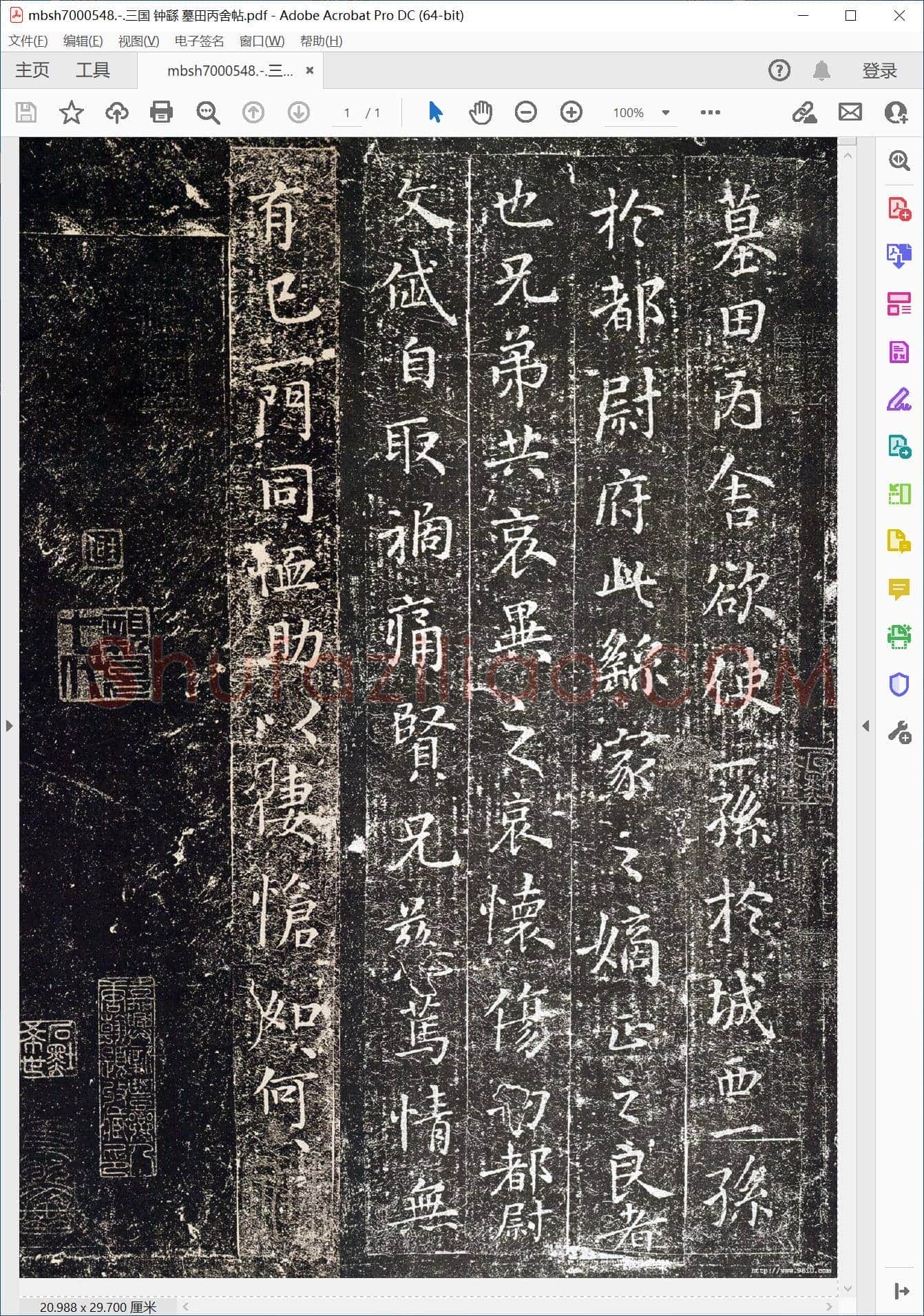 三国 钟繇 墓田丙舍帖