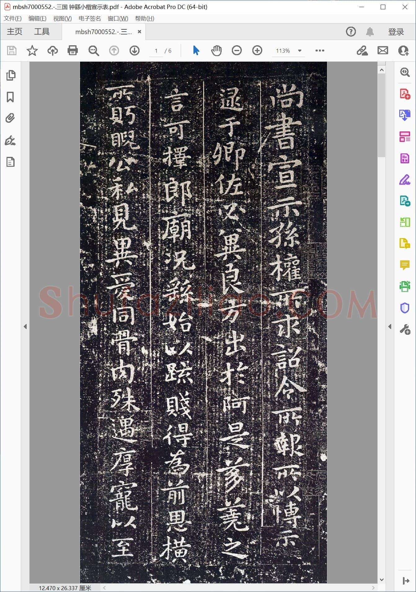 三国 钟繇小楷宣示表