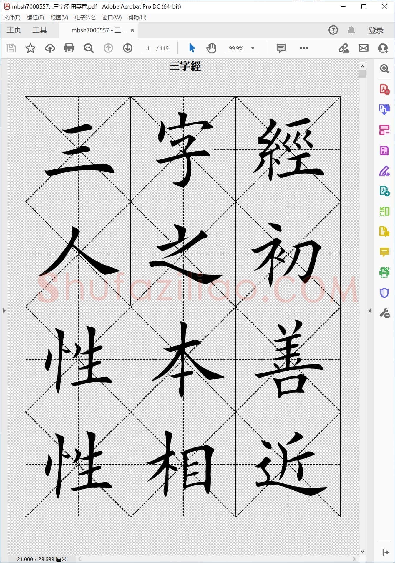 三字经 田英章