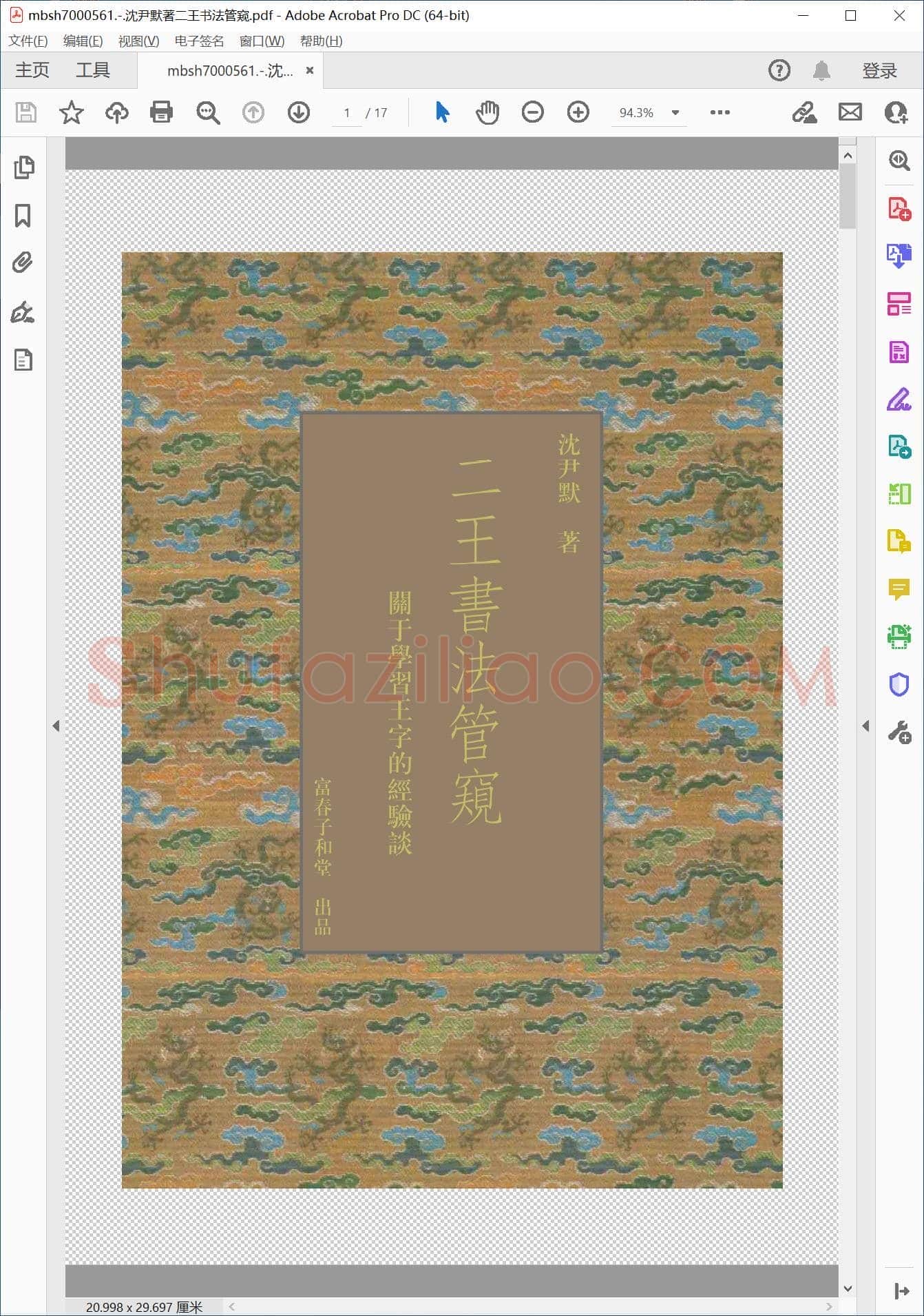 沈尹默著二王书法管窥