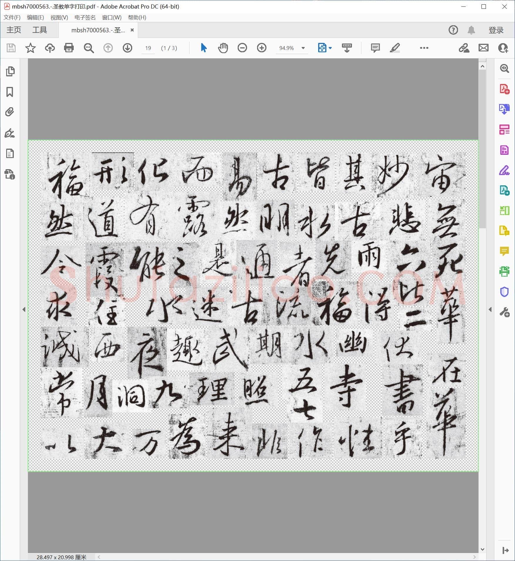 圣教单字打印