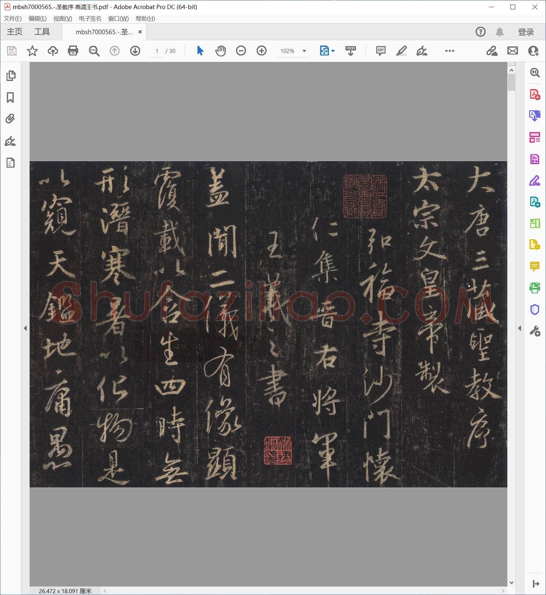 圣教序 高清王书