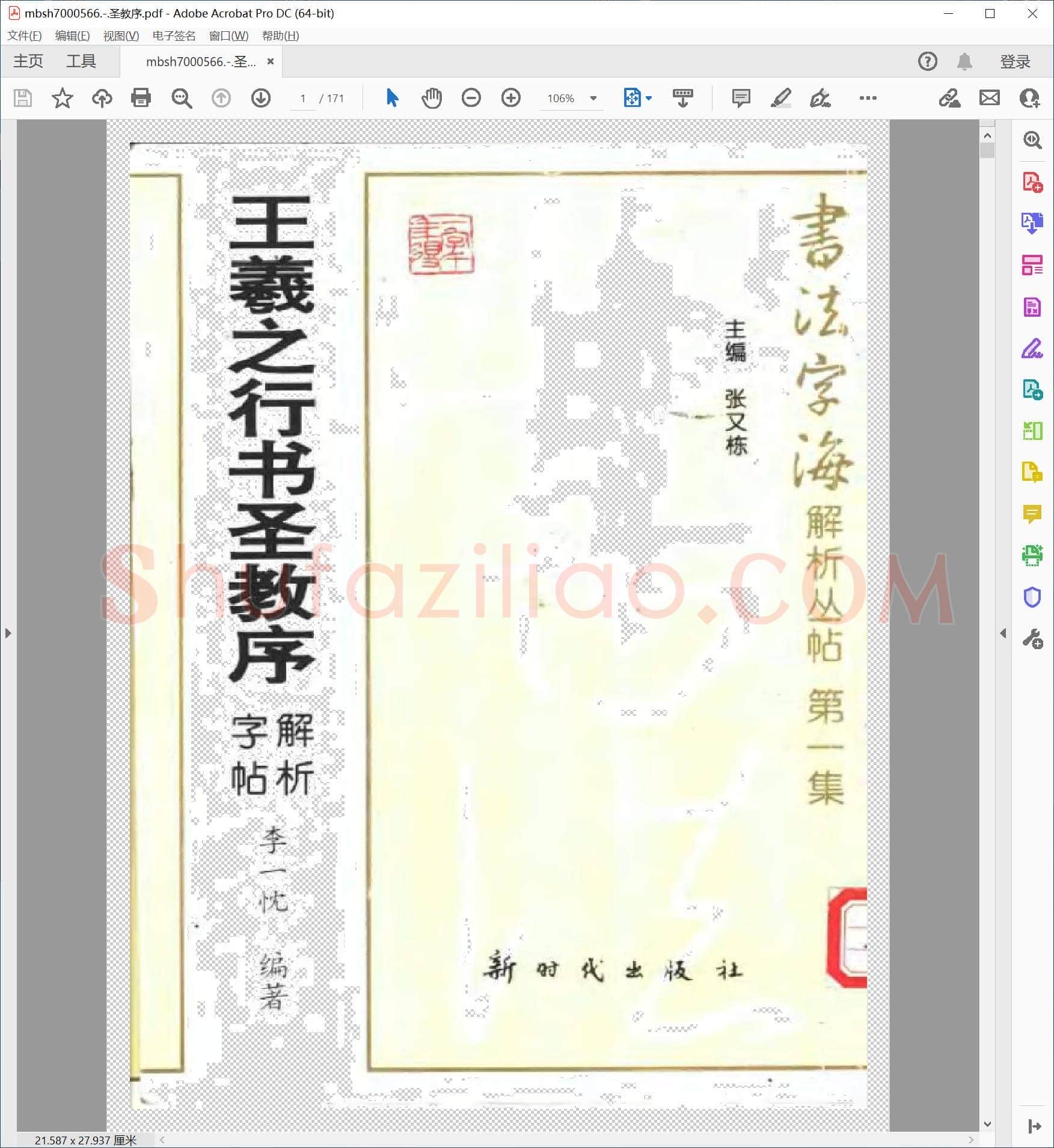 圣教序