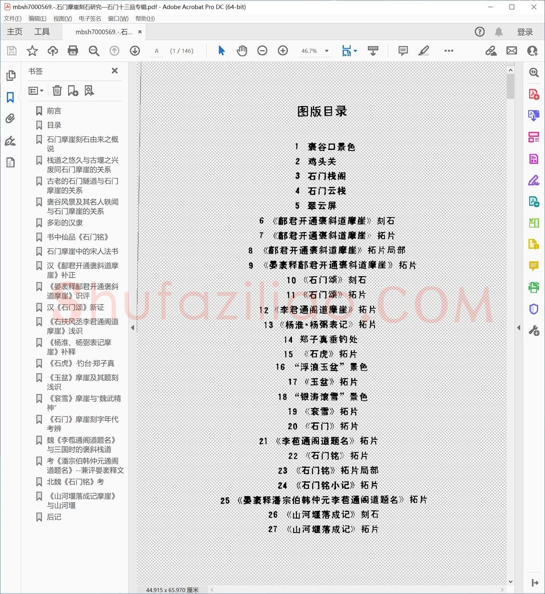 石门摩崖刻石研究—石门十三品专辑