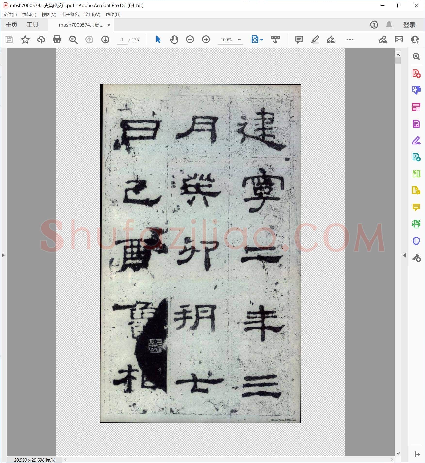 史晨碑反色