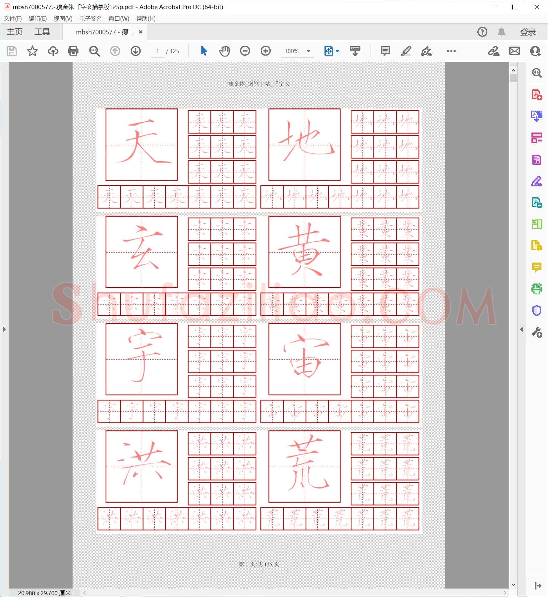 瘦金体 千字文描摹版125p