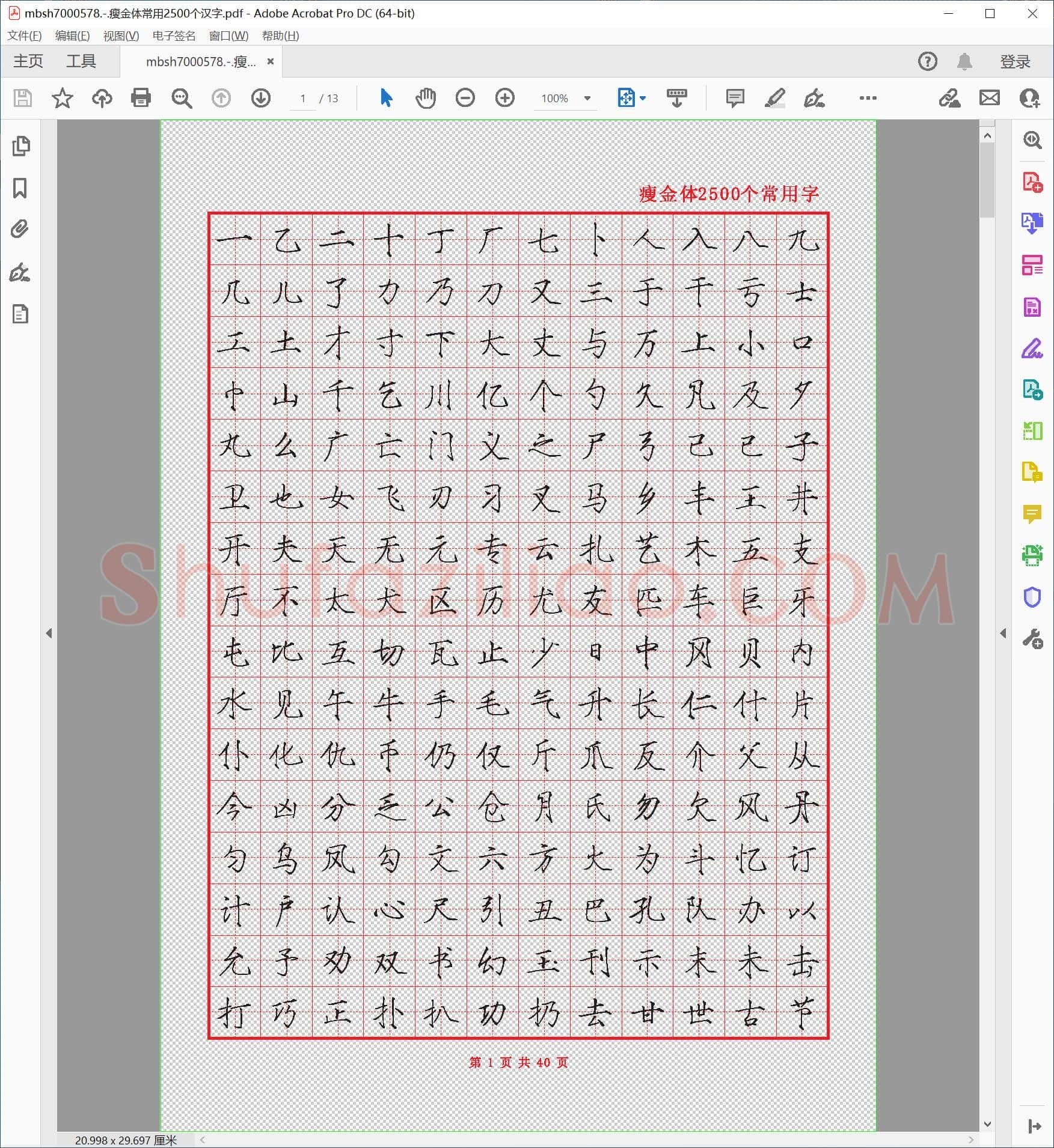 瘦金体常用2500个汉字